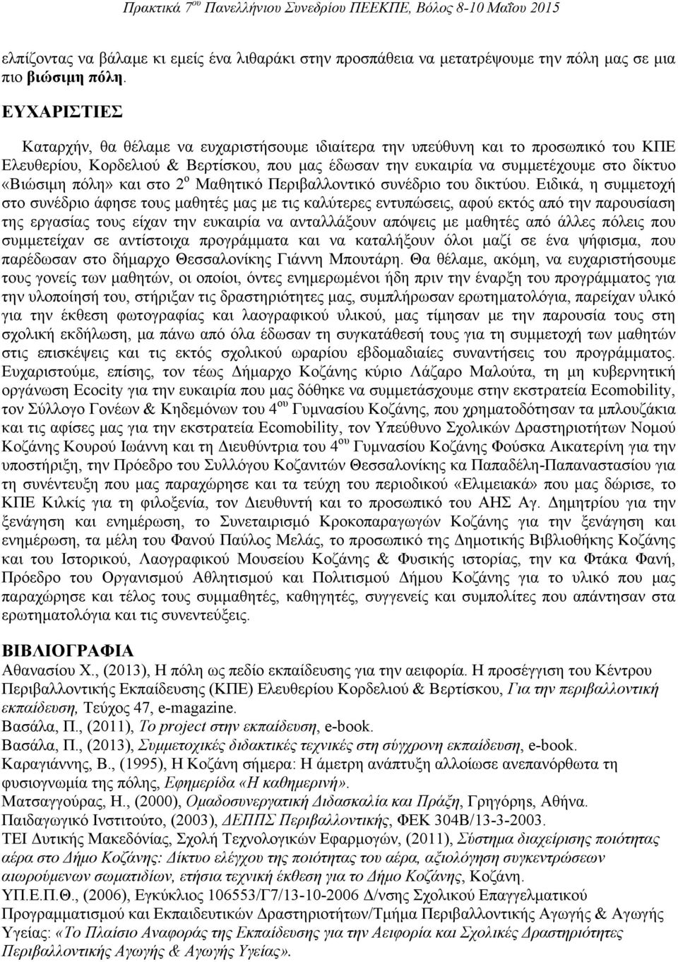 πόλη» και στο 2 ο Μαθητικό Περιβαλλοντικό συνέδριο του δικτύου.