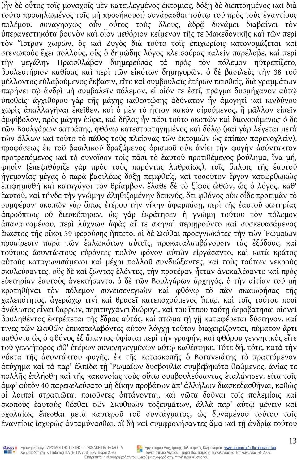 κατονομάζεται καὶ στενωποὺς ἔχει πολλοὺς, οὓς ὁ δημώδης λόγος κλεισούρας καλεῖν παρέλαβε.
