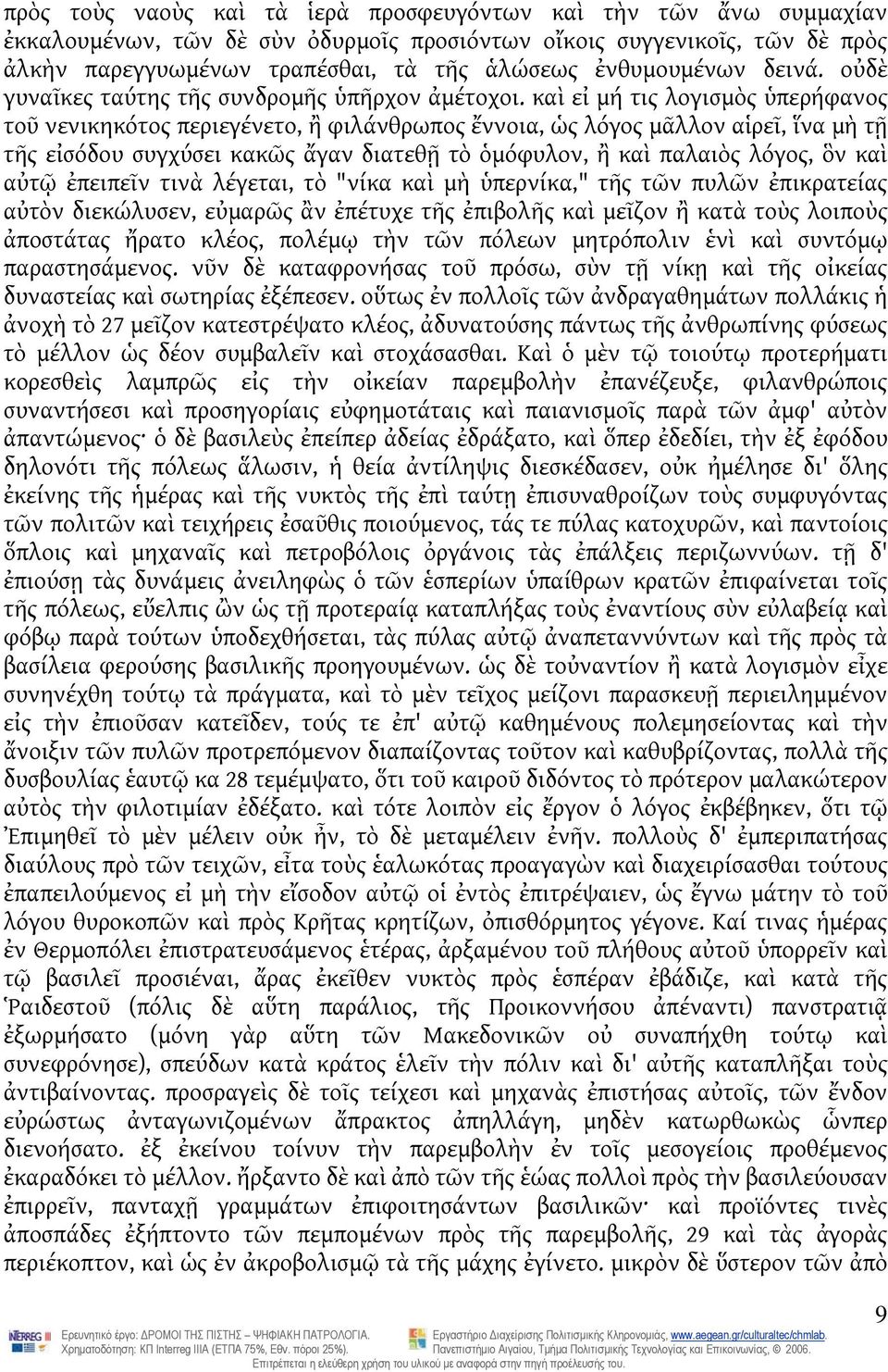 καὶ εἰ μή τις λογισμὸς ὑπερήφανος τοῦ νενικηκότος περιεγένετο, ἢ φιλάνθρωπος ἔννοια, ὡς λόγος μᾶλλον αἱρεῖ, ἵνα μὴ τῇ τῆς εἰσόδου συγχύσει κακῶς ἄγαν διατεθῇ τὸ ὁμόφυλον, ἢ καὶ παλαιὸς λόγος, ὃν καὶ