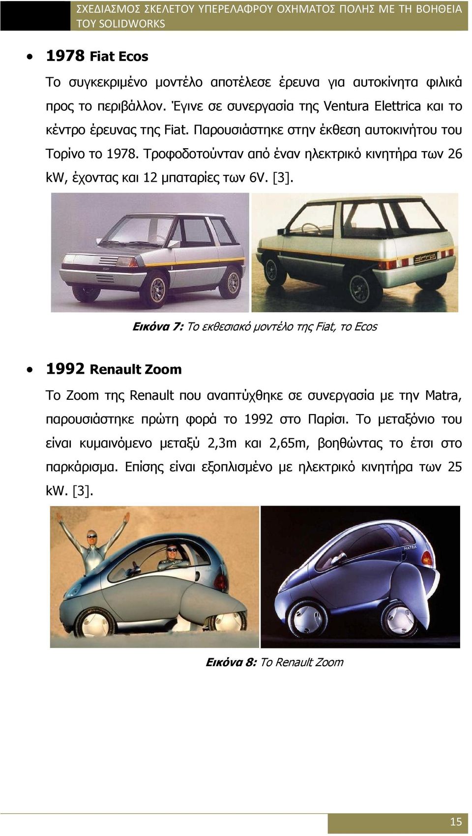 Εικόνα 7: Το εκθεσιακό μοντέλο της Fiat, το Ecos 1992 Renault Zoom Το Zoom της Renault που αναπτύχθηκε σε συνεργασία με την Matra, παρουσιάστηκε πρώτη φορά το 1992 στο