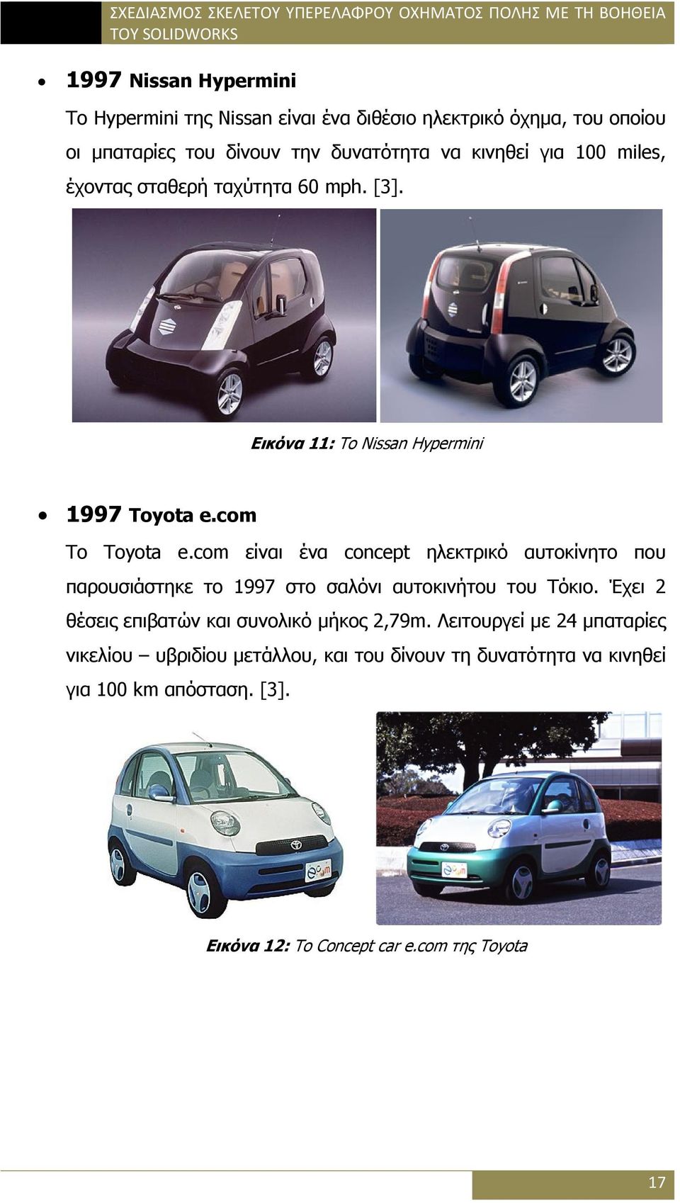 com είναι ένα concept ηλεκτρικό αυτοκίνητο που παρουσιάστηκε το 1997 στο σαλόνι αυτοκινήτου του Τόκιο.