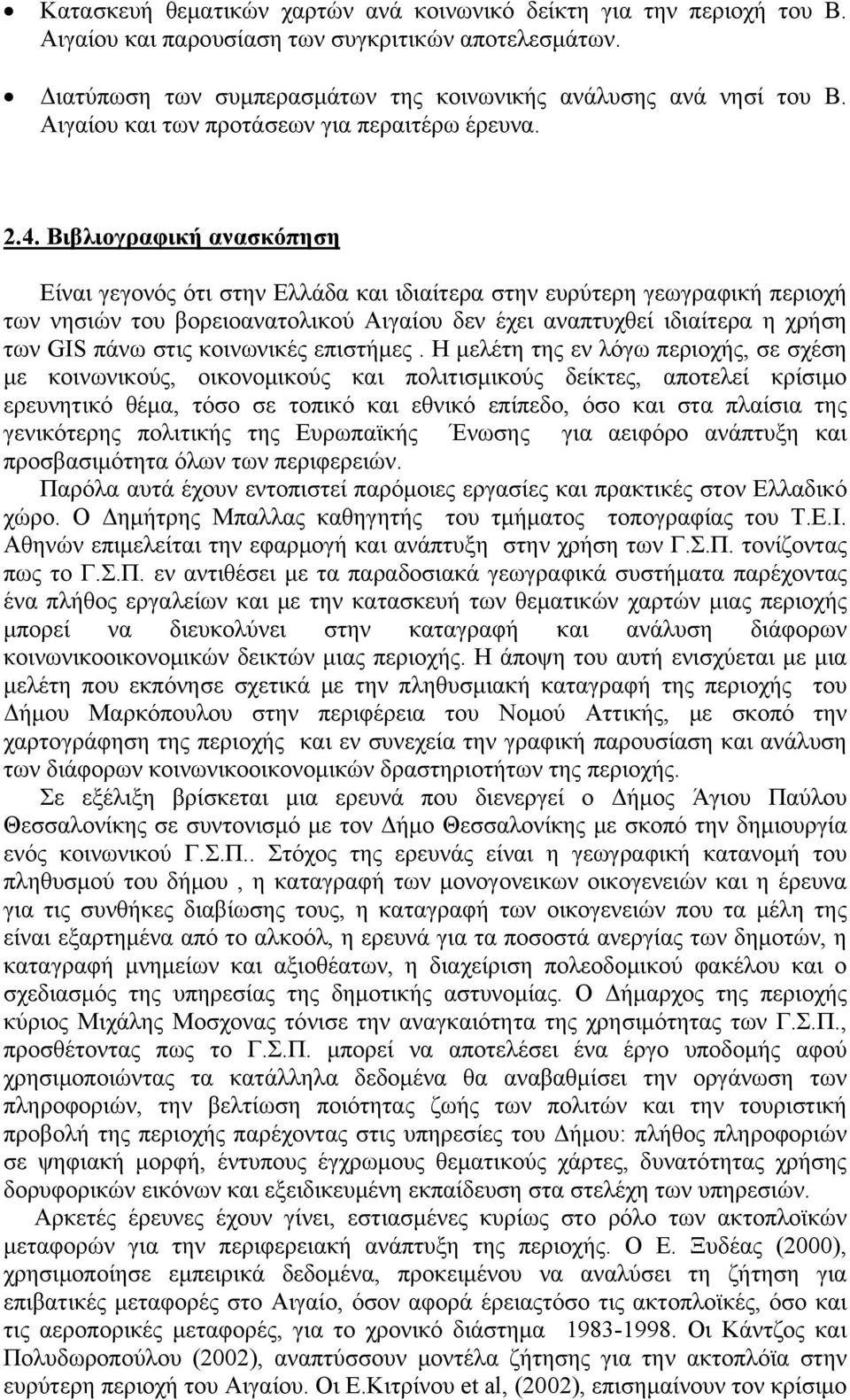 Βιβλιογραφική ανασκόπηση Είναι γεγονός ότι στην Ελλάδα και ιδιαίτερα στην ευρύτερη γεωγραφική περιοχή των νησιών του βορειοανατολικού Αιγαίου δεν έχει αναπτυχθεί ιδιαίτερα η χρήση των GIS πάνω στις