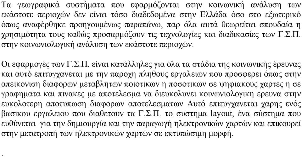 στην κοινωνιολογική ανάλυση των εκάστοτε περιοχών. Οι εφαρμογές των Γ.Σ.Π.