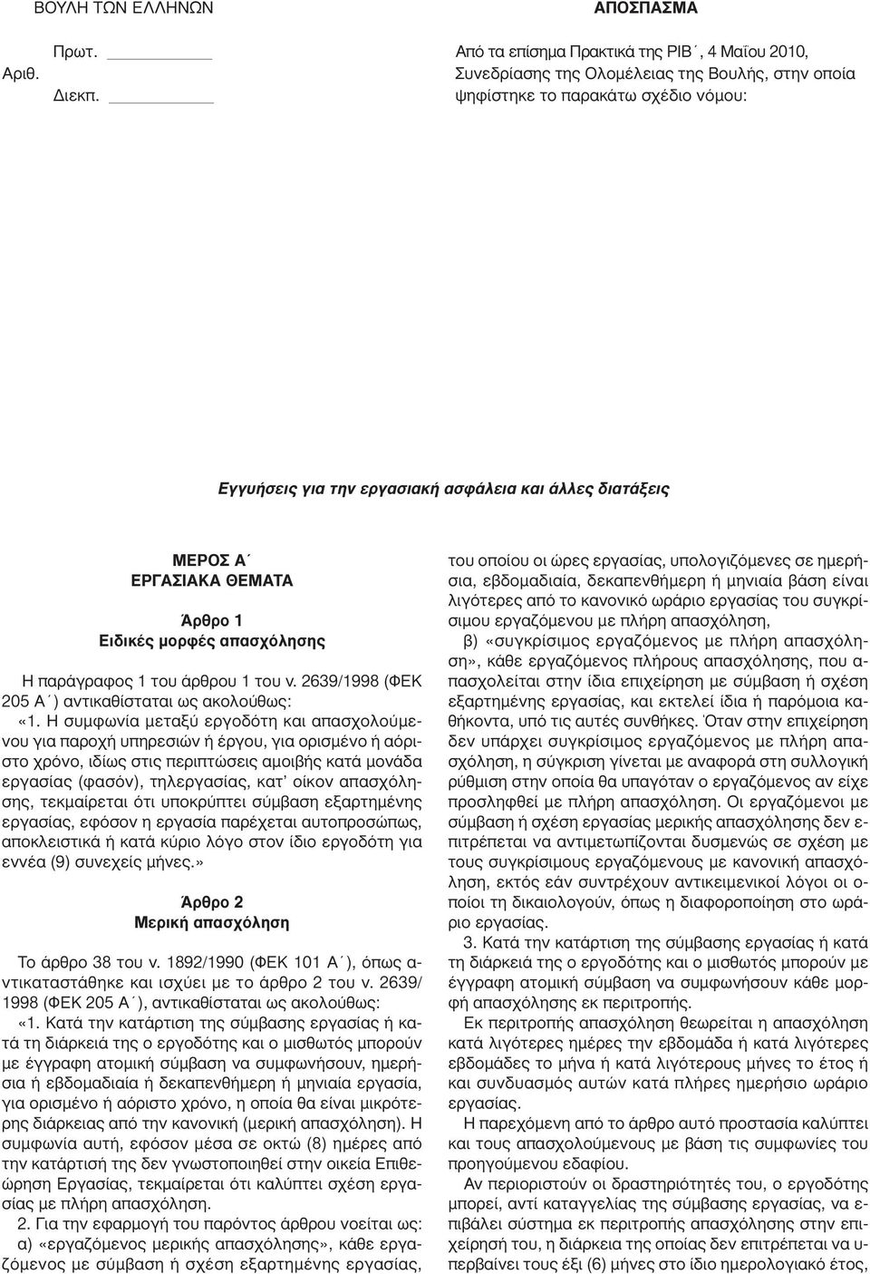 2639/1998 (ΦΕΚ 205 Α ) αντικαθίσταται ως ακολούθως: «1.