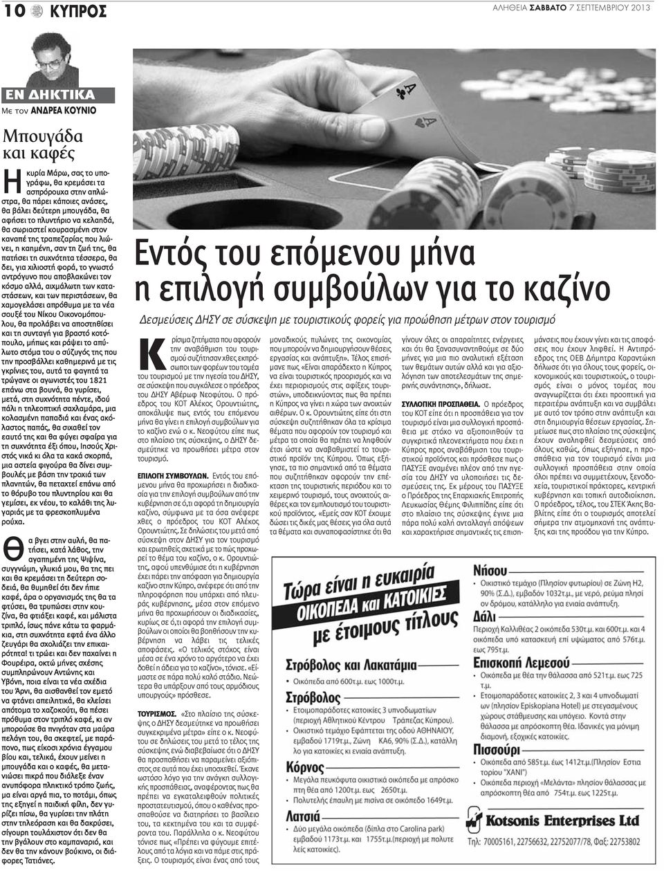 χιλιοστή φορά, το γνωστό αντρόγυνο που αποβλακώνει τον κόσμο αλλά, αιχμάλωτη των καταστάσεων, και των περιστάσεων, θα χαμογελάσει απρόθυμα με τα νέα σουξέ του Νίκου Οικονομόπουλου, θα προλάβει να