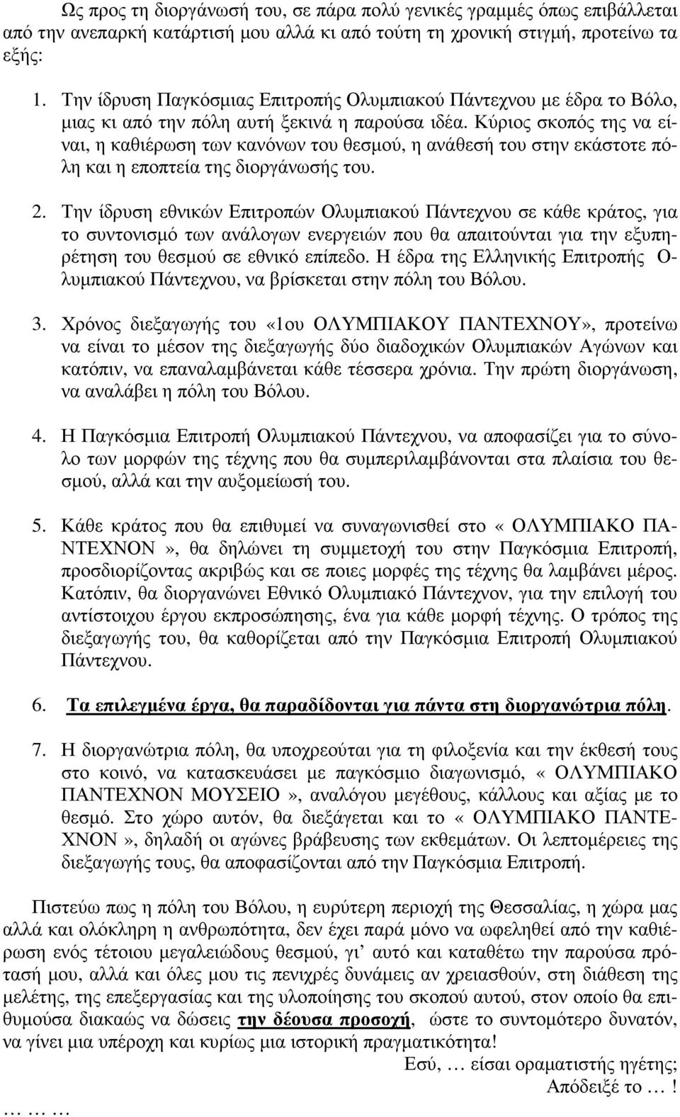 Κύριος σκοπός της να είναι, η καθιέρωση των κανόνων του θεσμού, η ανάθεσή του στην εκάστοτε πόλη και η εποπτεία της διοργάνωσής του. 2.