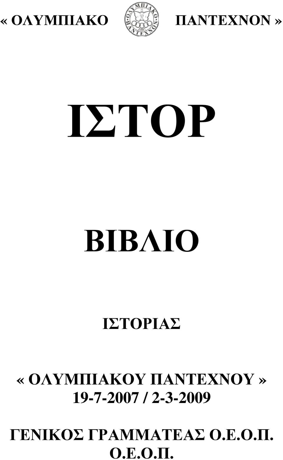 ΠΑΝΤΕΧΝΟΥ» 19-7-2007 /