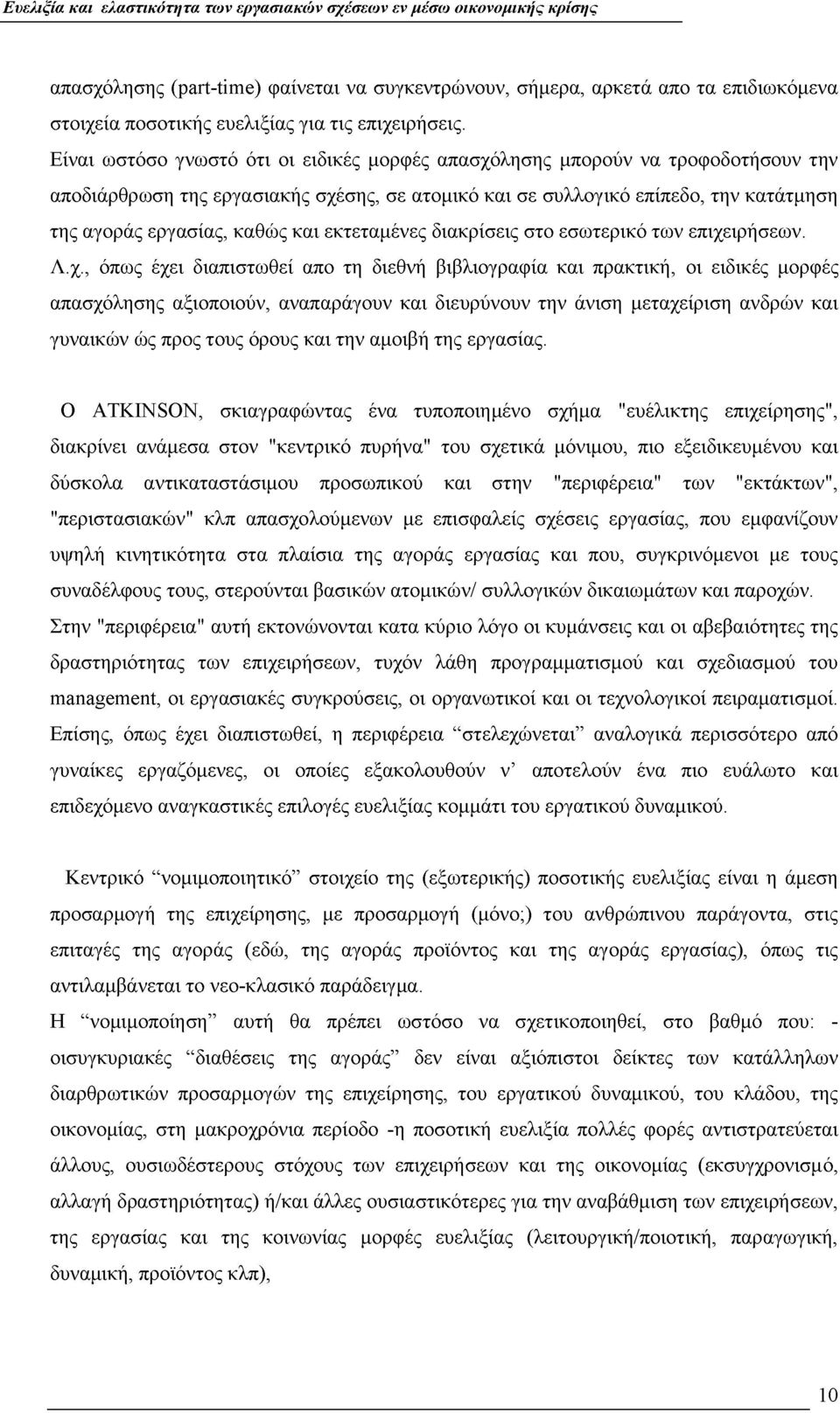 και εκτεταμένες διακρίσεις στο εσωτερικό των επιχε