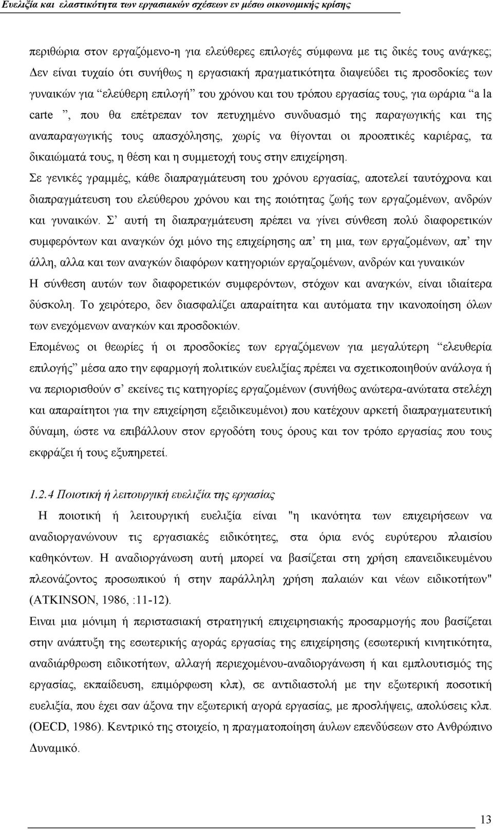 προοπτικές καριέρας, τα δικαιώματά τους, η θέση και η συμμετοχή τους στην επιχείρηση.