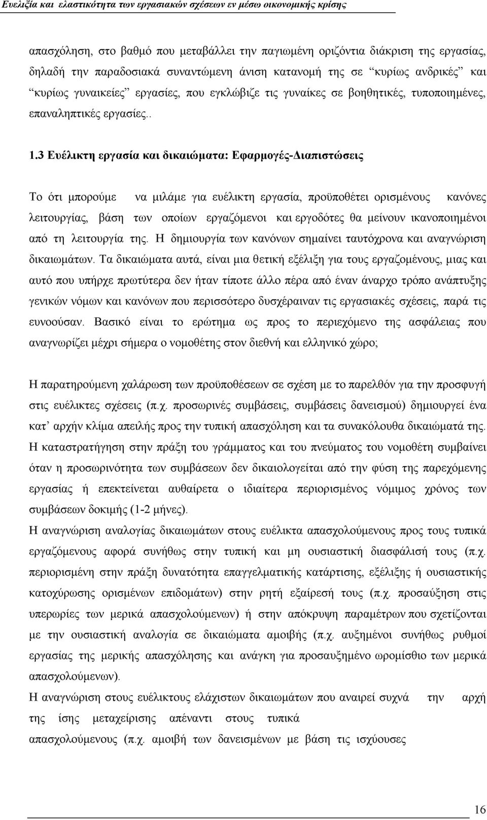 3 Ευέλικτη εργασία και δικαιώματα: Εφαρμογές-Διαπιστώσεις Το ότι μπορούμε να μιλάμε για ευέλικτη εργασία, προϋποθέτει ορισμένους κανόνες λειτουργίας, βάση των οποίων εργαζόμενοι και εργοδότες θα