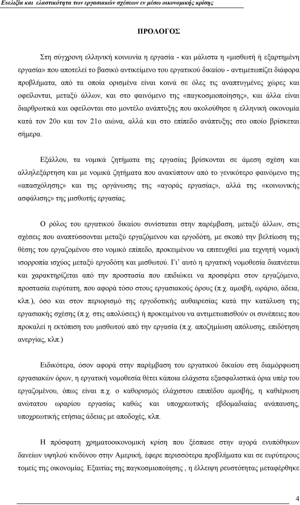 ακολούθησε η ελληνική οικονομία κατά τον 20ο και τον 21ο αιώνα, αλλά και στο επίπεδο ανάπτυξης στο οποίο βρίσκεται σήμερα.