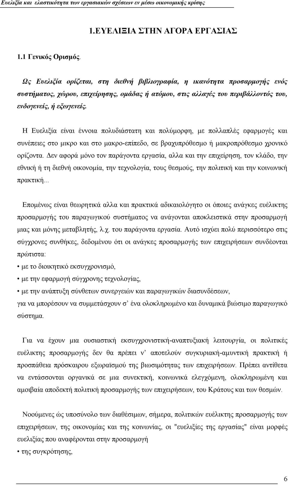 Η Ευελιξία είναι έννοια πολυδιάστατη και πολύμορφη, με πολλαπλές εφαρμογές και συνέπειες στο μικρο και στο μακρο-επίπεδο, σε βραχυπρόθεσμο ή μακροπρόθεσμο χρονικό ορίζοντα.