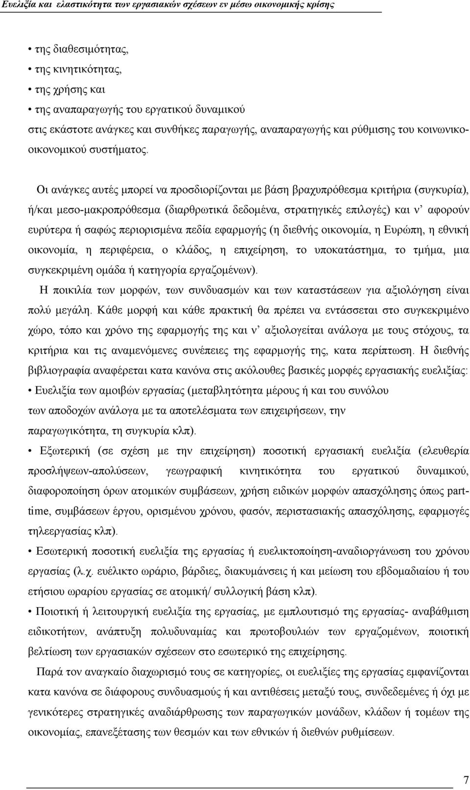 Οι ανάγκες αυτές μπορεί να προσδιορίζονται με βάση βραχυπρόθεσμα κριτήρια (συγκυρία), ή/και μεσο-μακροπρόθεσμα (διαρθρωτικά δεδομένα, στρατηγικές επιλογές) και ν αφορούν ευρύτερα ή σαφώς περιορισμένα