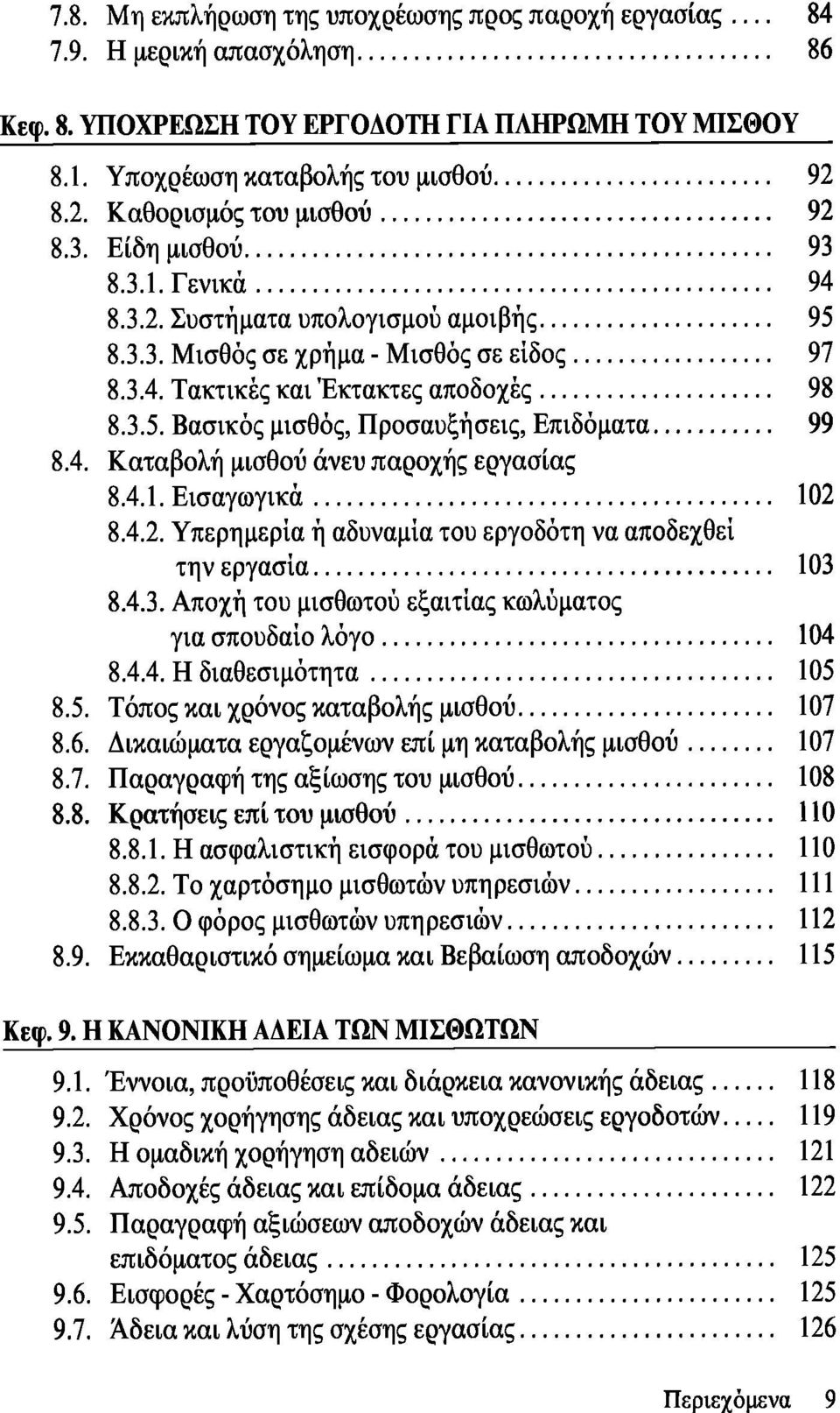 4. Καταβολή μισθού άνευ παροχής εργασίας 8.4.1. Εισαγωγικά 102 8.4.2. Υπερημερία ή αδυναμία του εργοδότη να αποδεχθεί την εργασία 103 8.4.3. Αποχή του μισθωτού εξαιτίας κωλύματος για σπουδαίο λόγο 104 8.