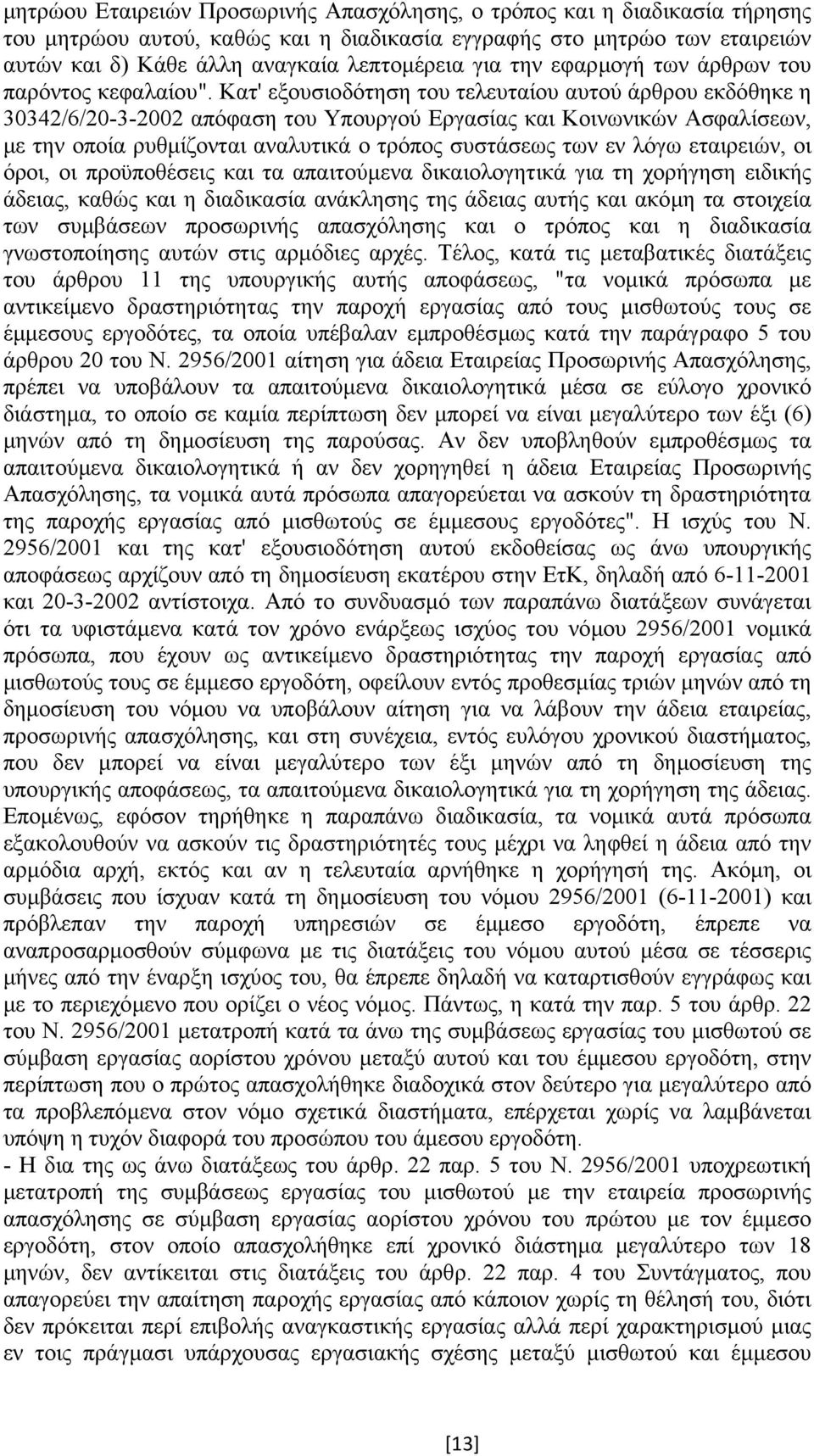 Κατ' εξουσιοδότηση του τελευταίου αυτού άρθρου εκδόθηκε η 30342/6/20-3-2002 απόφαση του Υπουργού Εργασίας και Κοινωνικών Ασφαλίσεων, µε την οποία ρυθµίζονται αναλυτικά ο τρόπος συστάσεως των εν λόγω