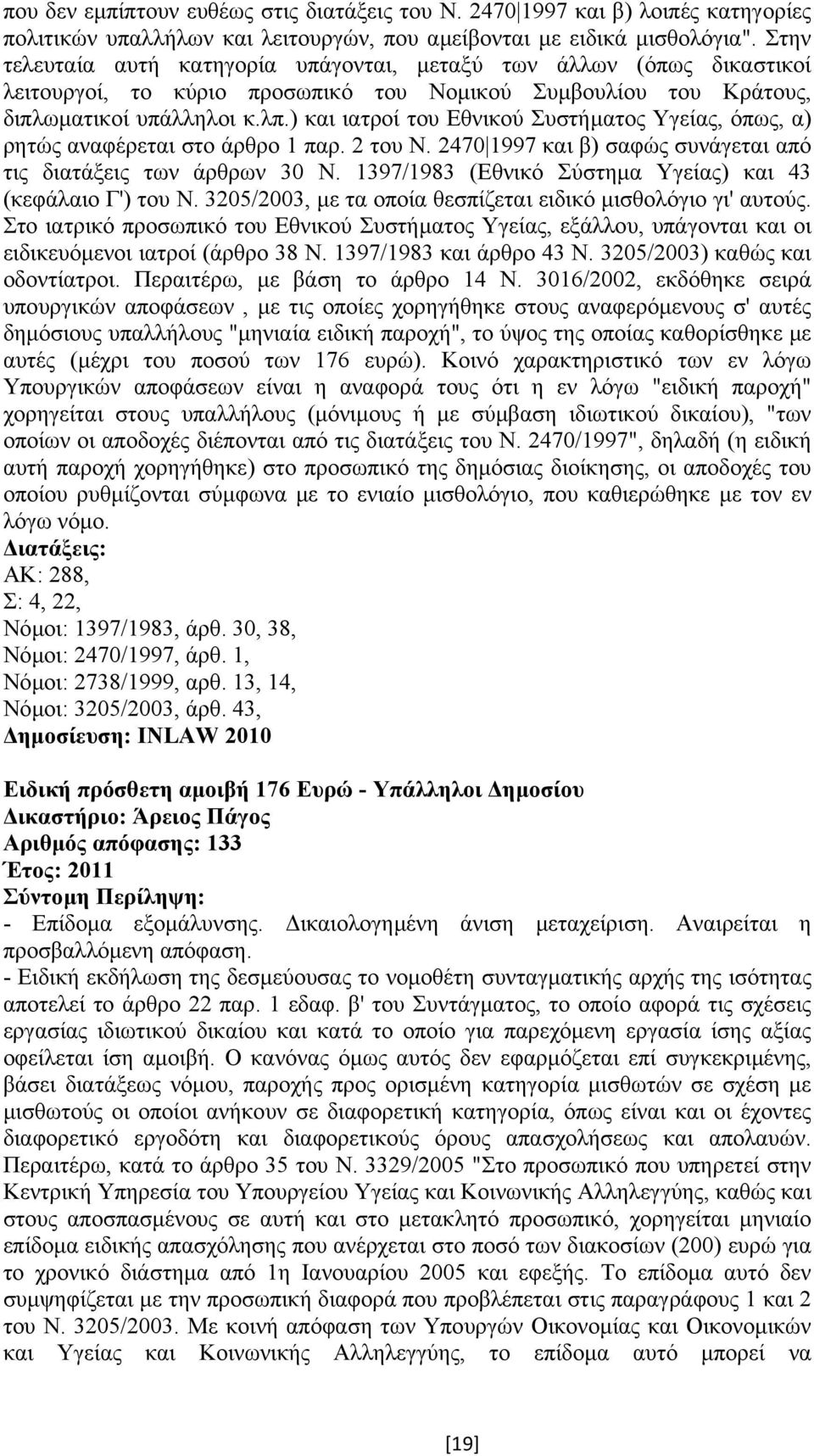 ) και ιατροί του Εθνικού Συστήµατος Υγείας, όπως, α) ρητώς αναφέρεται στο άρθρο 1 παρ. 2 του Ν. 2470 1997 και β) σαφώς συνάγεται από τις διατάξεις των άρθρων 30 Ν.