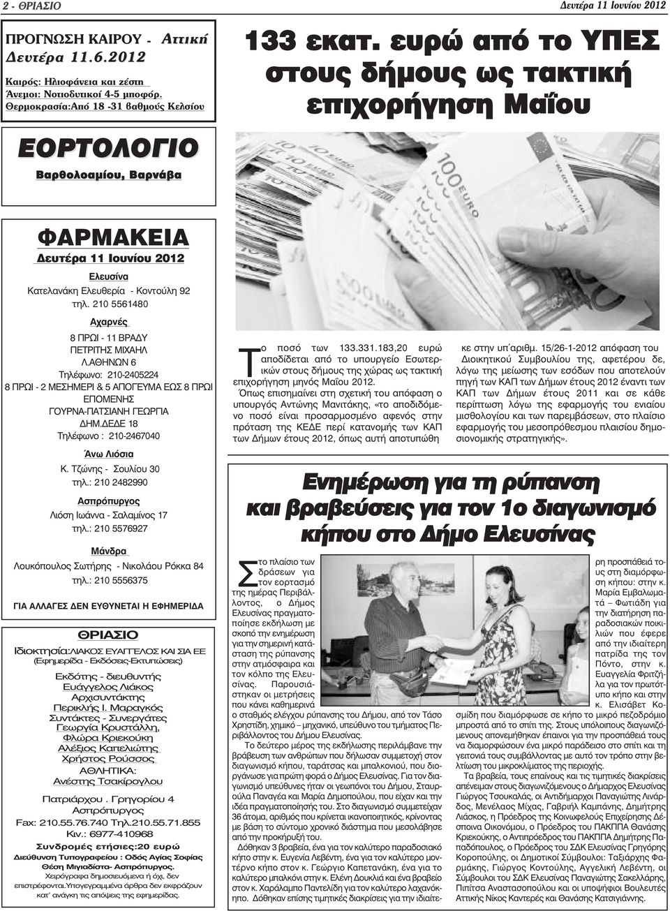 ευρώ από το ΥΠΕΣ στους δήµους ως τακτική επιχορήγηση Μα ου ΦΑΡΜΑΚΕΙΑ ευτέρα 11 Ιουνίου 2012 Ελευσίνα Κατελανάκη Ελευθερία - Κοντούλη 92 τηλ. 210 5561480 Αχαρνές 8 ΠΡΩΙ - 11 ΒΡΑ Υ ΠΕΤΡΙΤΗΣ ΜΙΧΑΗΛ Λ.