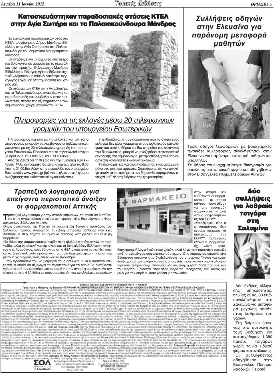 Ο ήµαρχος Μάνδρας Ειδυλλίας κ. Γιώργος ρίκος δήλωσε σχετικά: «Αξιοποιούµε κάθε δυνατότητα παραγωγής έργου σε όλη την έκταση του ή- µου µας.