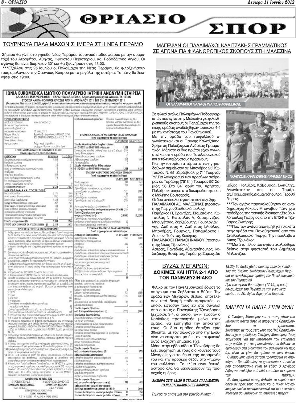 ***Εξάλλου στις 25 Ιουλίου οι Παλαίµαχοι της Νέας Περάµου θα φιλοξενήσουν τους οµολόγους της Οµόνοιας Κύπρου µε τα µεγάλα της αστέρια. Το µάτς θα ξεκινήσει στις 19:00.