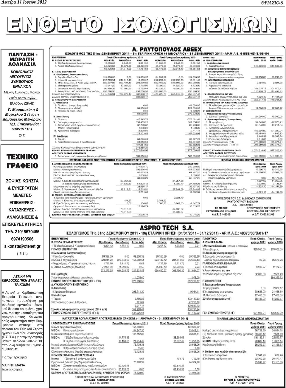 1) ΤΕΧΝΙΚΟ ΓΡΑΦΕΙΟ ΣΟΦΙΑΣ ΚΩΝΣΤΑ & ΣΥΝΕΡΓΑΤΩΝ ΜΕΛΕΤΕΣ- ΕΠΙΒΛΕΨΕΙΣ - ΚΑΤΑΣΚΕΥΕΣ - ΑΝΑΚΑΙΝΙΣΕΙΣ & ΕΠΙΣΚΕΥΕΣ ΚΤΗΡΙΩΝ ΤΗΛ. 210/ 5570465 6974190506 s.konsta@otenet.gr (15.11.