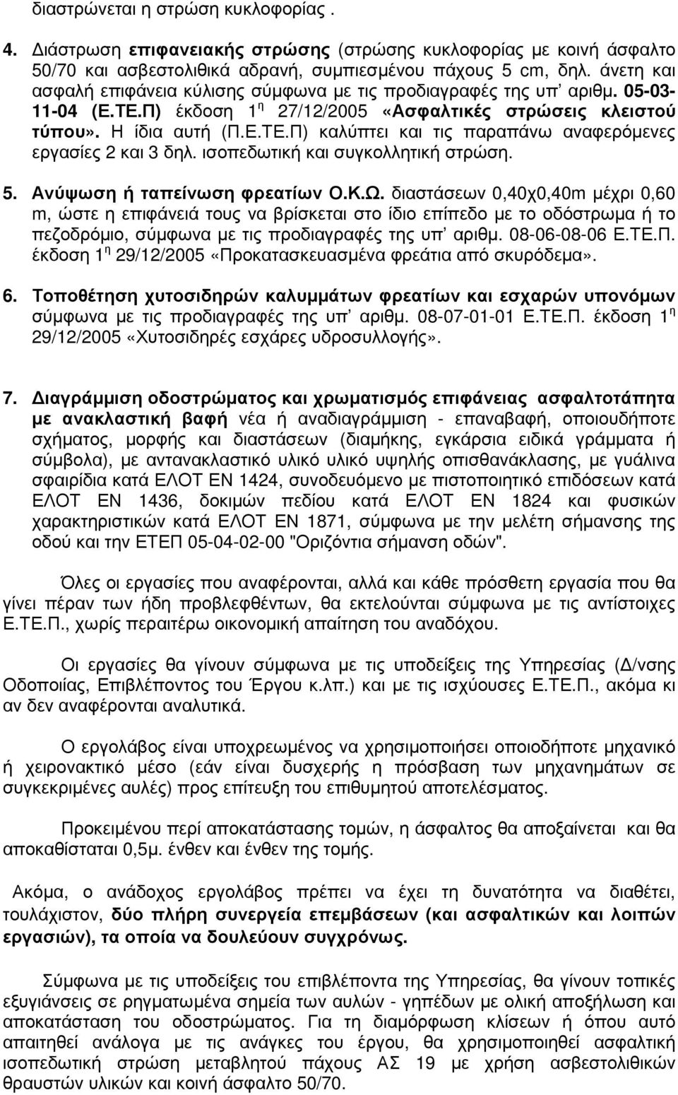 ισοπεδωτική και συγκολλητική στρώση. 5. Ανύψωση ή ταπείνωση φρεατίων Ο.Κ.Ω.