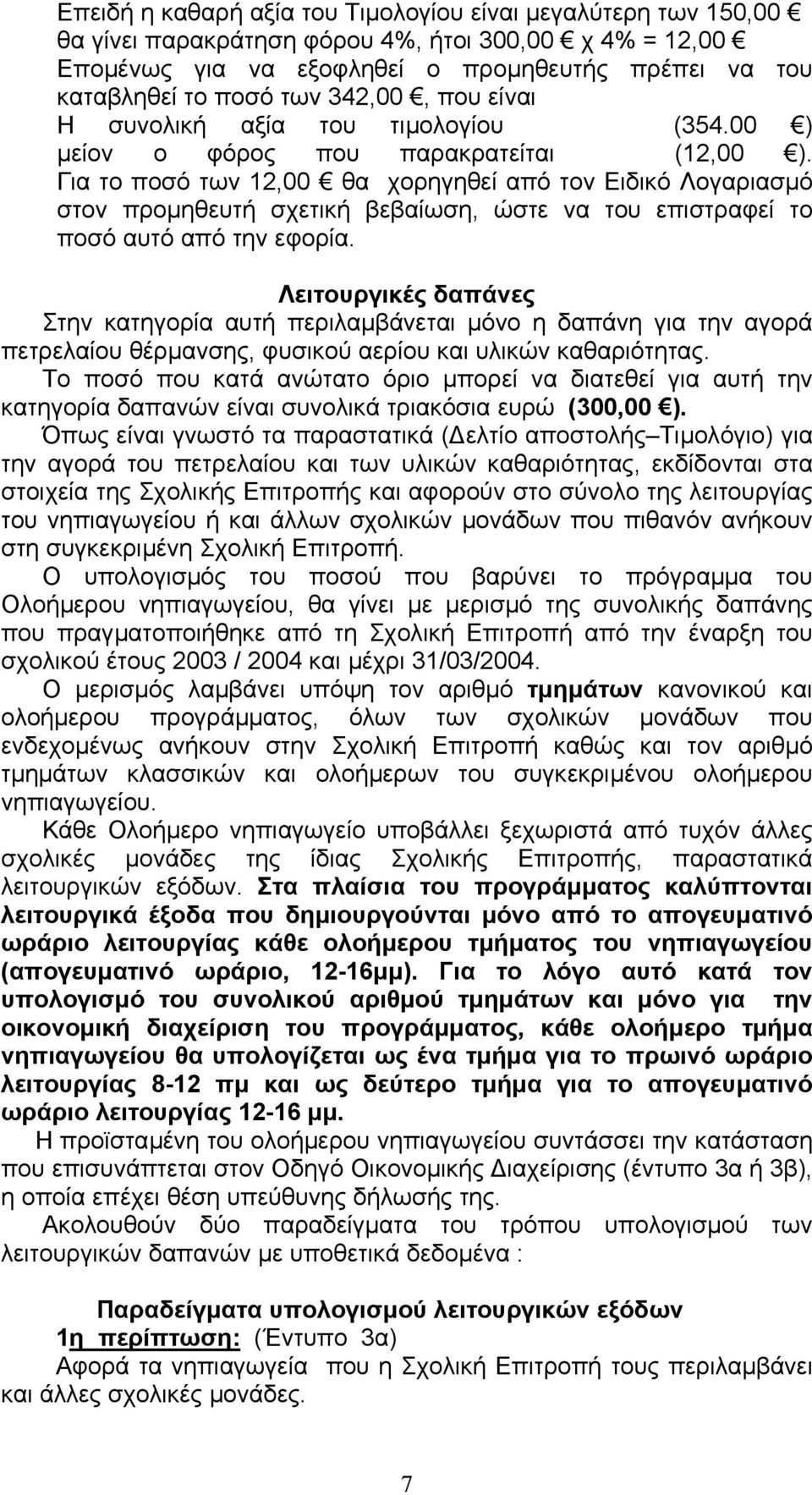 Για το ποσό των 12,00 θα χορηγηθεί από τον Ειδικό Λογαριασµό στον προµηθευτή σχετική βεβαίωση, ώστε να του επιστραφεί το ποσό αυτό από την εφορία.