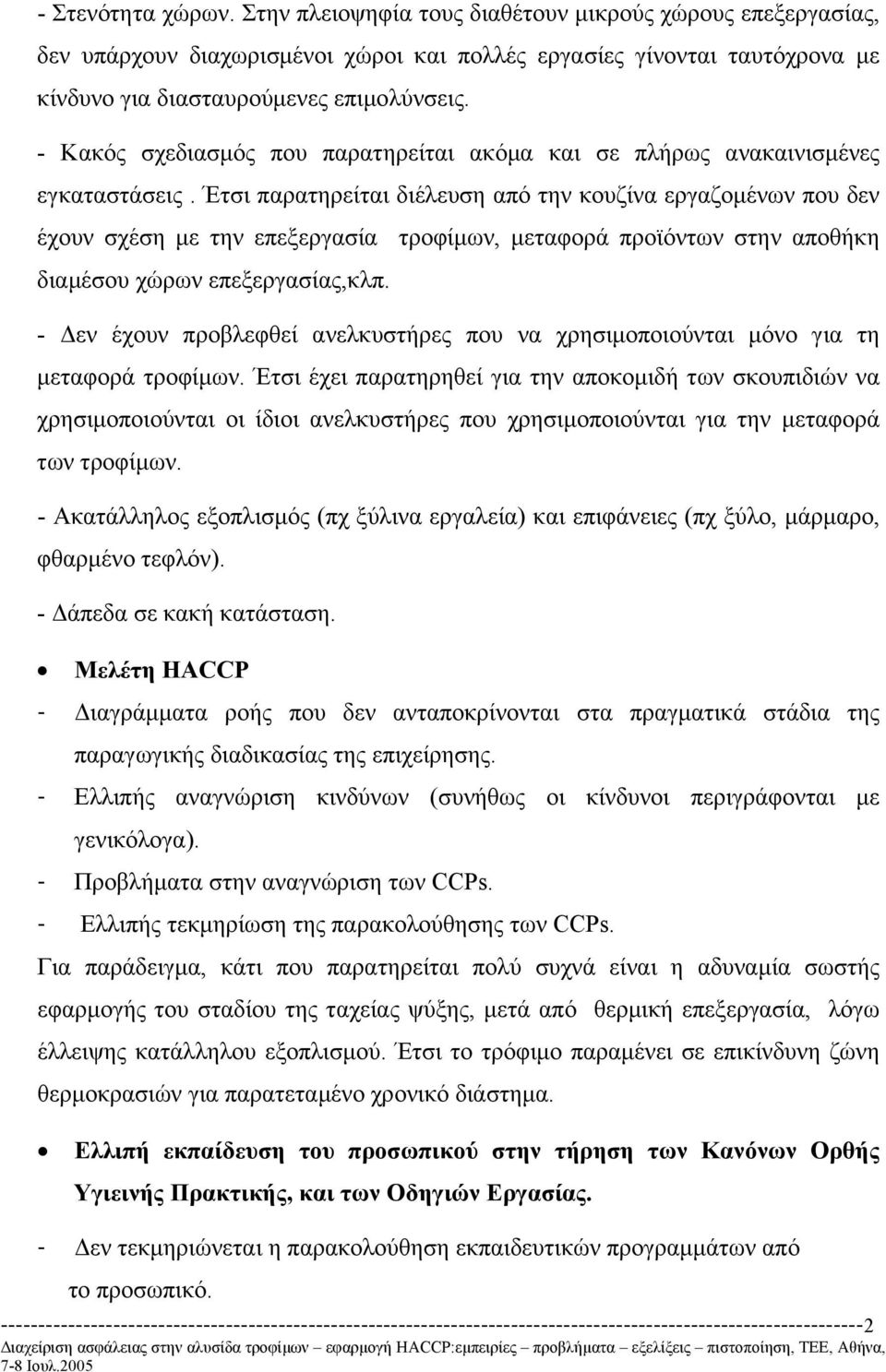 Έτσι παρατηρείται διέλευση από την κουζίνα εργαζοµένων που δεν έχουν σχέση µε την επεξεργασία τροφίµων, µεταφορά προϊόντων στην αποθήκη διαµέσου χώρων επεξεργασίας,κλπ.