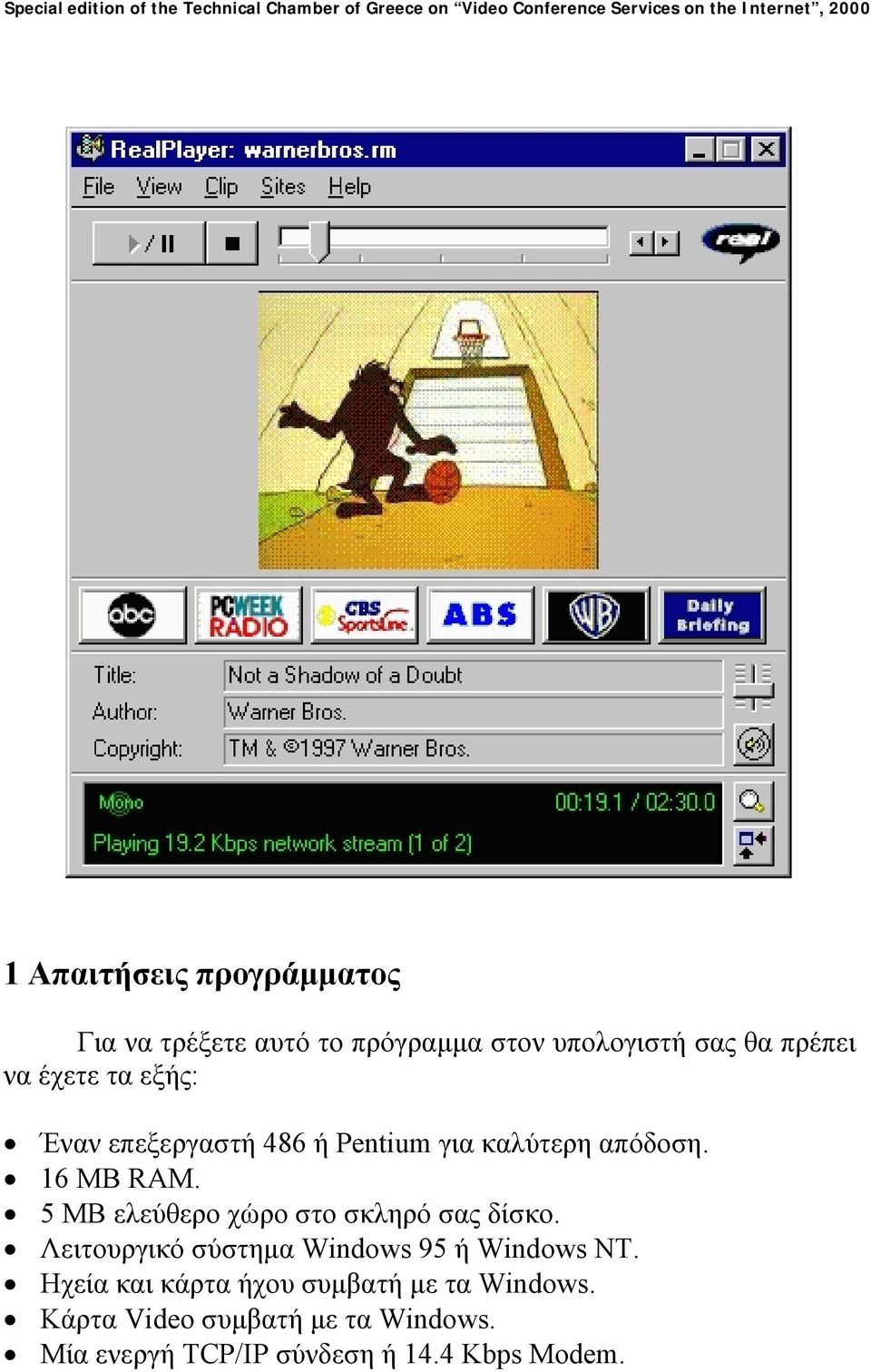 5 MB ελεύθερο χώρο στο σκληρό σας δίσκο. Λειτουργικό σύστηµα Windows 95 ή Windows NT.