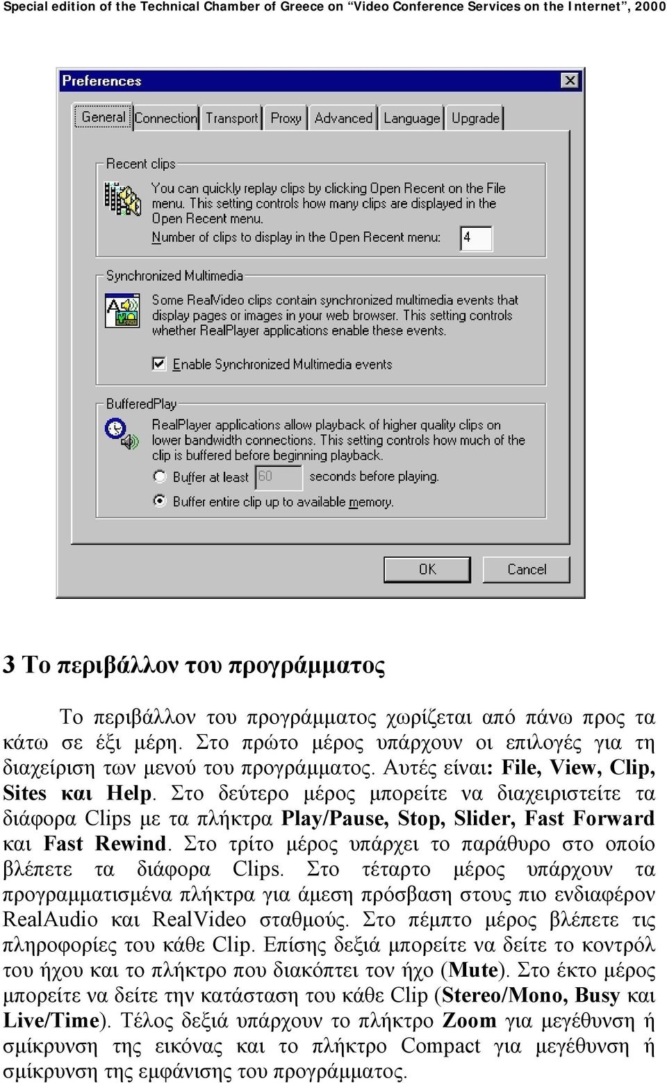 Στο δεύτερο µέρος µπορείτε να διαχειριστείτε τα διάφορα Clips µε τα πλήκτρα Play/Pause, Stop, Slider, Fast Forward και Fast Rewind.