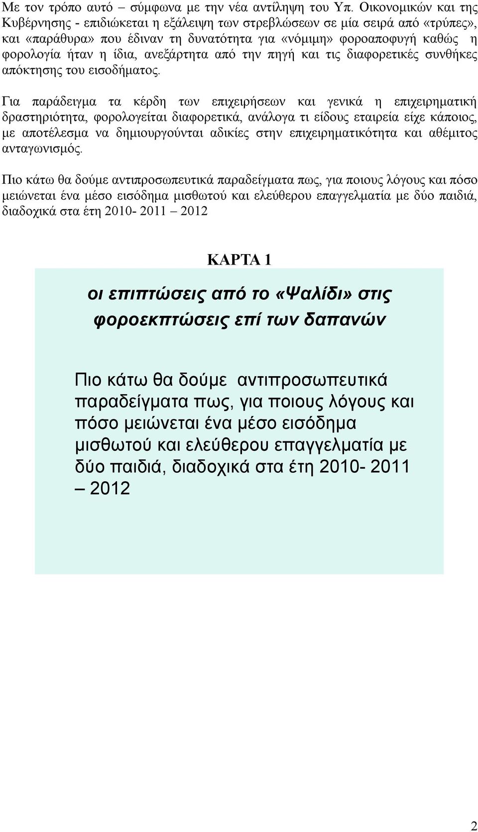 ανεξάρτητα από την πηγή και τις διαφορετικές συνθήκες απόκτησης του εισοδήματος.