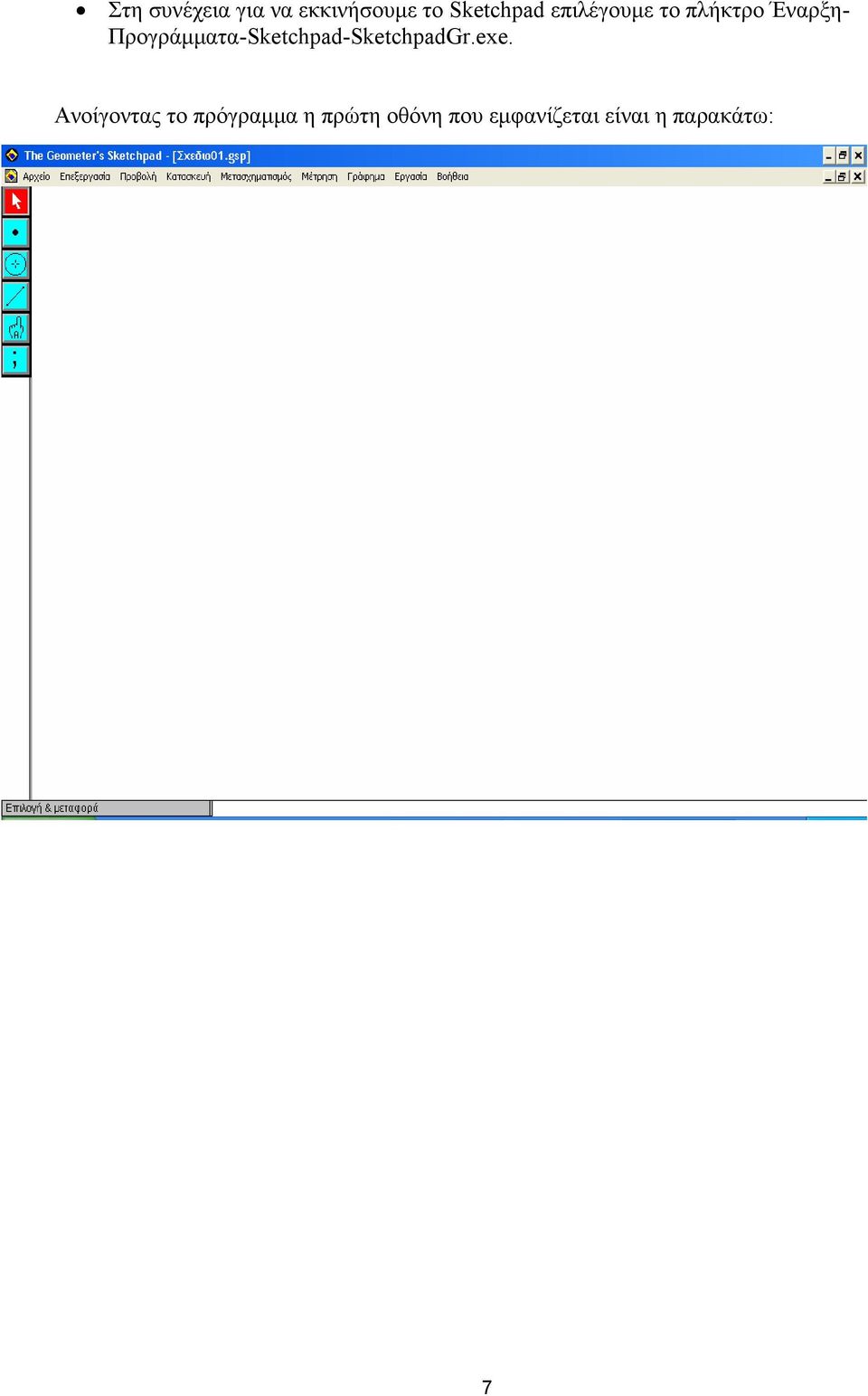 Προγράμματα-Sketchpad-SketchpadGr.exe.