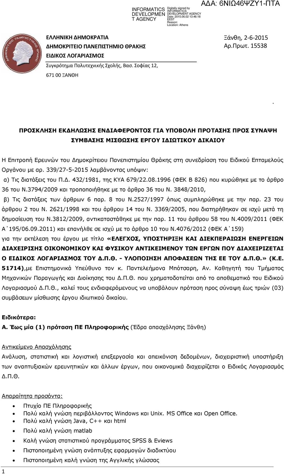 Επταμελούς Οργάνου με αρ. 339/27-5-2015 λαμβάνοντας υπόψιν: α) Τις διατάξεις του Π.Δ. 432/1981, της ΚΥΑ 679/22.08.1996 (ΦΕΚ Β 826) που κυρώθηκε με το άρθρο 36 του Ν.