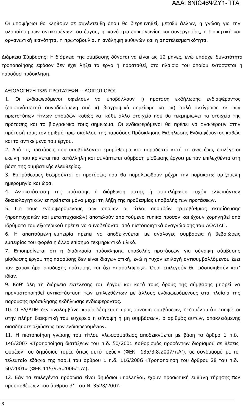 Διάρκεια Σύμβασης: Η διάρκεια της σύμβασης δύναται να είναι ως 12 μήνες, ενώ υπάρχει δυνατότητα τροποποίησης εφόσον δεν έχει λήξει το έργο ή παραταθεί, στο πλαίσιο του οποίου εντάσσεται η παρούσα