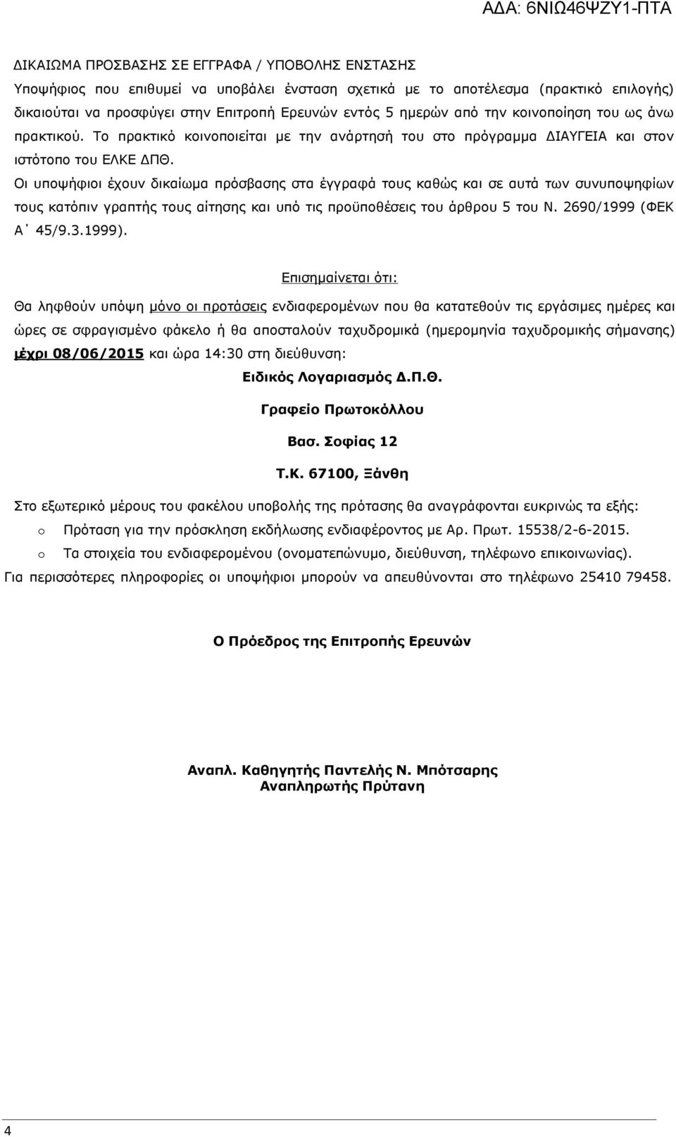 Οι υποψήφιοι έχουν δικαίωμα πρόσβασης στα έγγραφά τους καθώς και σε αυτά των συνυποψηφίων τους κατόπιν γραπτής τους αίτησης και υπό τις προϋποθέσεις του άρθρου 5 του Ν. 2690/1999 (ΦΕΚ Α 45/9.3.1999).