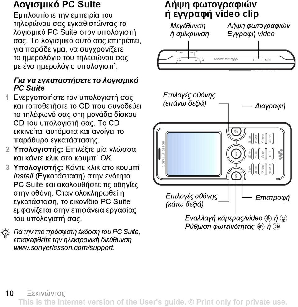 Για να εγκαταστήσετε το λογισµικό PC Suite 1 Ενεργοποιήστε τον υπολογιστή σας και τοποθετήστε το CD που συνοδεύει το τηλέφωνό σας στη µονάδα δίσκου CD του υπολογιστή σας.