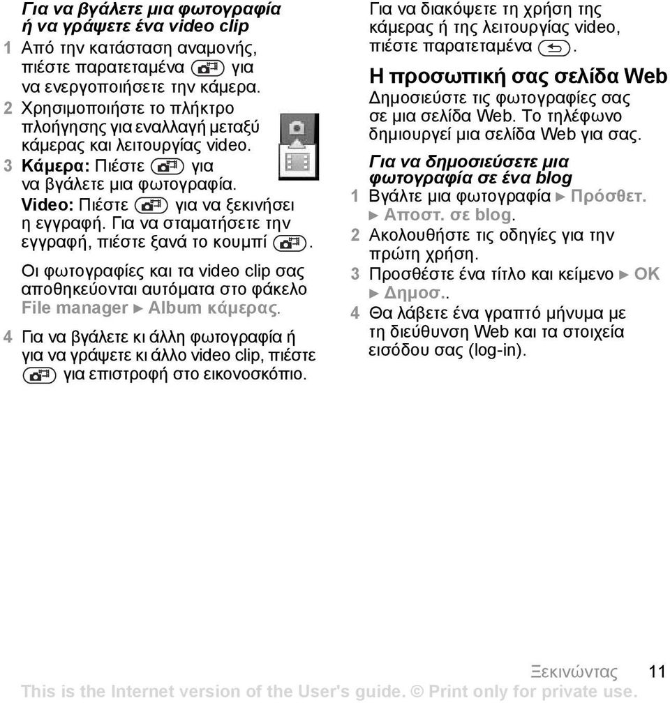 Για να σταµατήσετε την εγγραφή, πιέστε ξανά το κουµπί. Οι φωτογραφίες και τα video clip σας αποθηκεύονται αυτόµατα στο φάκελο File manager } Album κάµερας.