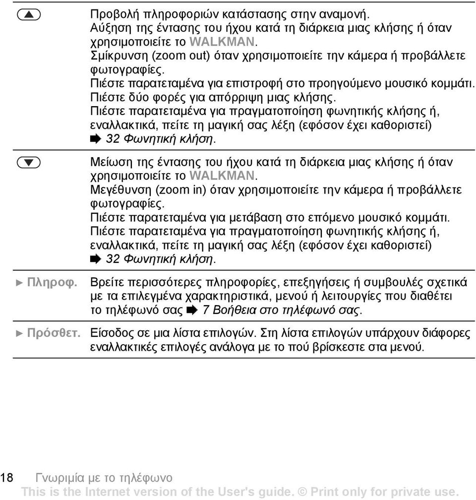 Πιέστε παρατεταµένα για πραγµατοποίηση φωνητικής κλήσης ή, εναλλακτικά, πείτε τη µαγική σας λέξη (εφόσον έχει καθοριστεί) % 32 Φωνητική κλήση.