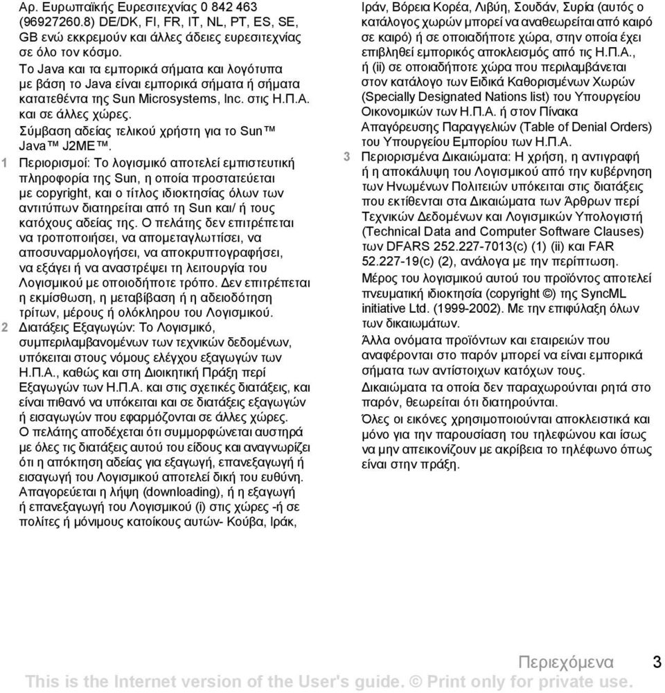 Σύµβαση αδείας τελικού χρήστη για το Sun Java J2ME.