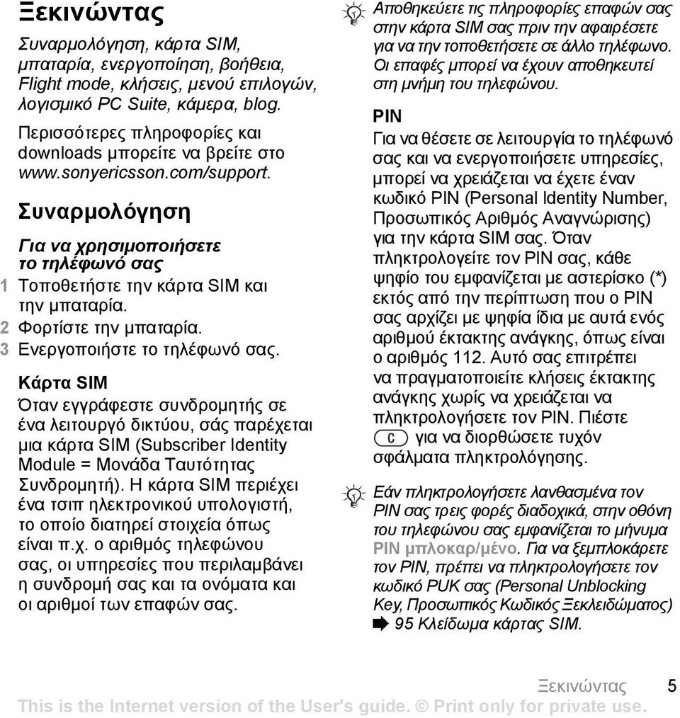 2 Φορτίστε την µπαταρία. 3 Ενεργοποιήστε το τηλέφωνό σας.