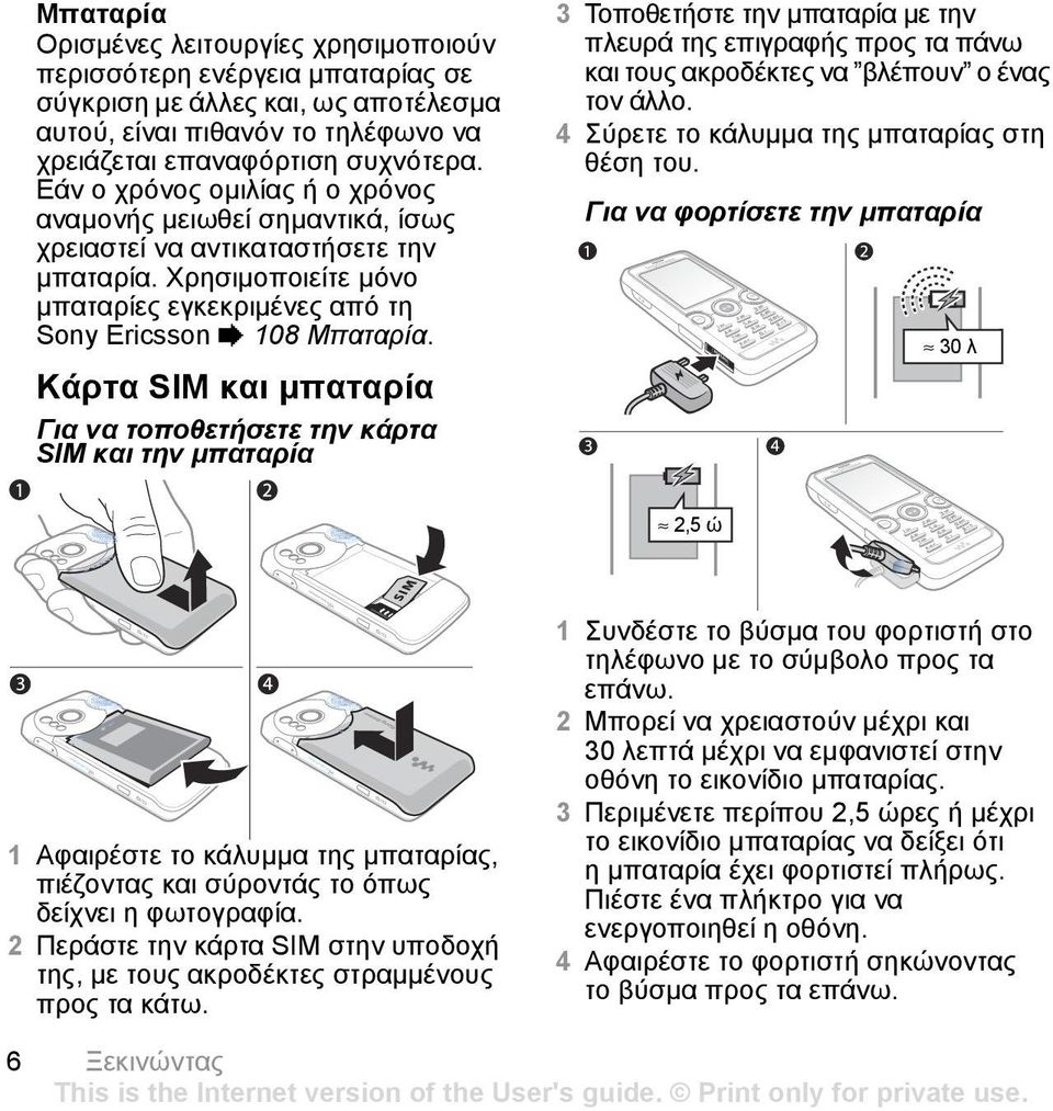 Κάρτα SIM και µπαταρία Για να τοποθετήσετε την κάρτα SIM και την µπαταρία 3 Τοποθετήστε την µπαταρία µε την πλευρά της επιγραφής προς τα πάνω και τους ακροδέκτες να βλέπουν ο ένας τον άλλο.