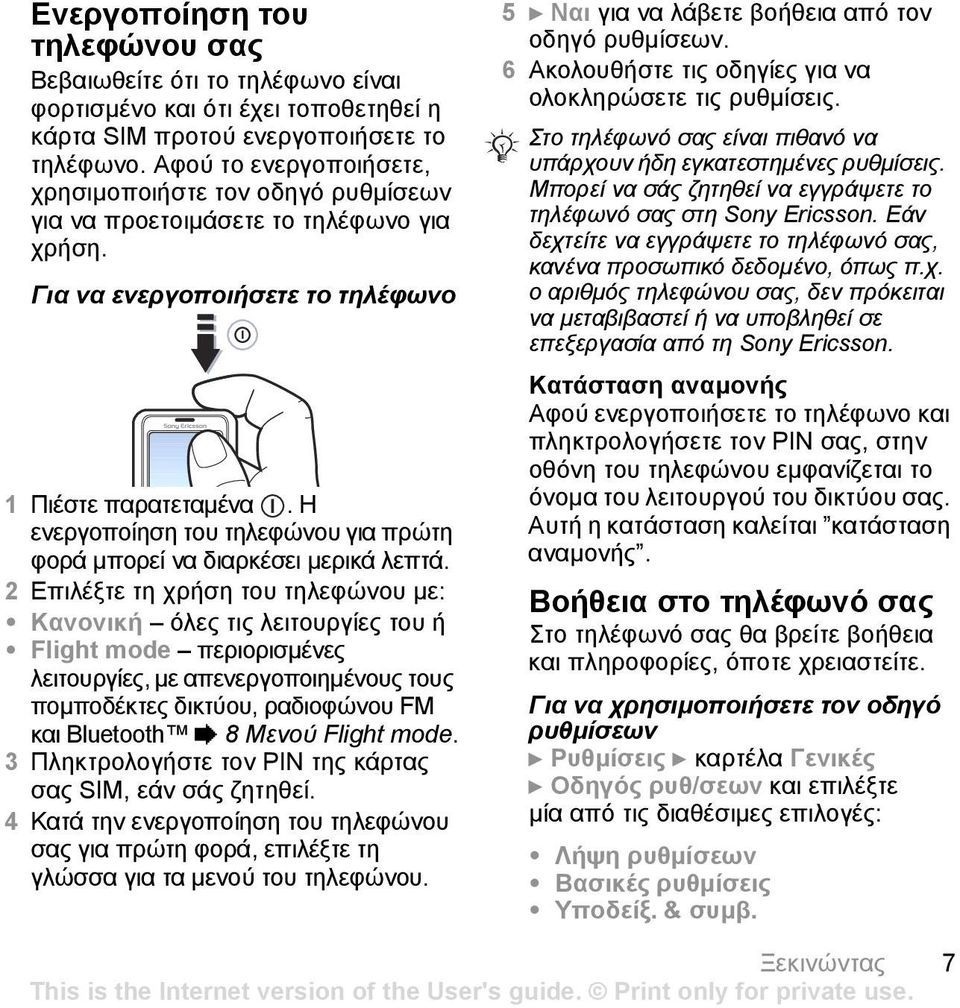 η ενεργοποίηση του τηλεφώνου για πρώτη φορά µπορεί να διαρκέσει µερικά λεπτά.