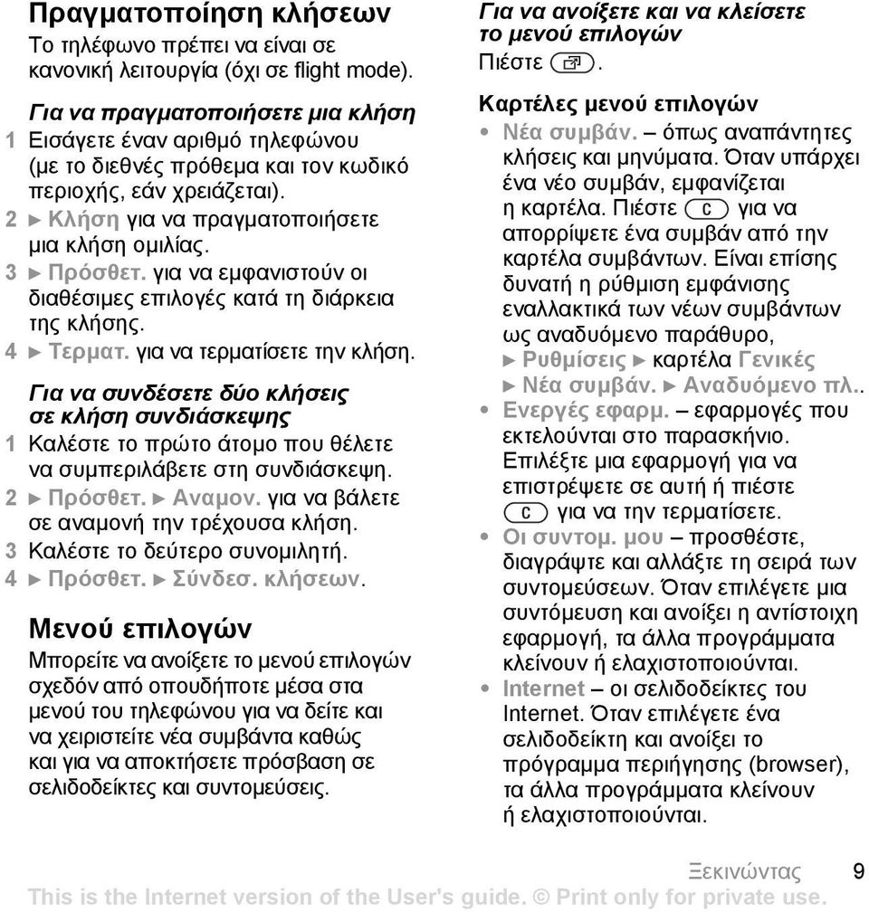 για να εµφανιστούν οι διαθέσιµες επιλογές κατά τη διάρκεια της κλήσης. 4 } Τερµατ. για να τερµατίσετε την κλήση.