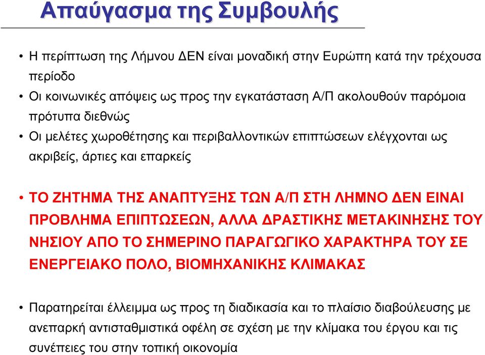 ΤΟΖΗΤΗΜΑΤΗΣΑΝΑΠΤΥΞΗΣΤΩΝΑ/ΠΣΤΗΛΗΜΝΟ ΕΝΕΙΝΑΙ ΠΡΟΒΛΗΜΑ ΕΠΙΠΤΩΣΕΩΝ, ΑΛΛΑ ΡΑΣΤΙΚΗΣ ΜΕΤΑΚΙΝΗΣΗΣ ΤΟΥ ΝΗΣΙΟΥ ΑΠΟ ΤΟ ΣΗΜΕΡΙΝΟ ΠΑΡΑΓΩΓΙΚΟ ΧΑΡΑΚΤΗΡΑ ΤΟΥ ΣΕ ΕΝΕΡΓΕΙΑΚΟ ΠΟΛΟ,