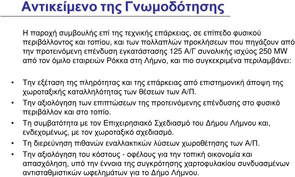 χωροταξικής καταλληλότητας των θέσεων των Α/Π. Την αξιολόγηση των επιπτώσεων της προτεινόµενης επένδυσης στο φυσικό περιβάλλον και στο τοπίο.