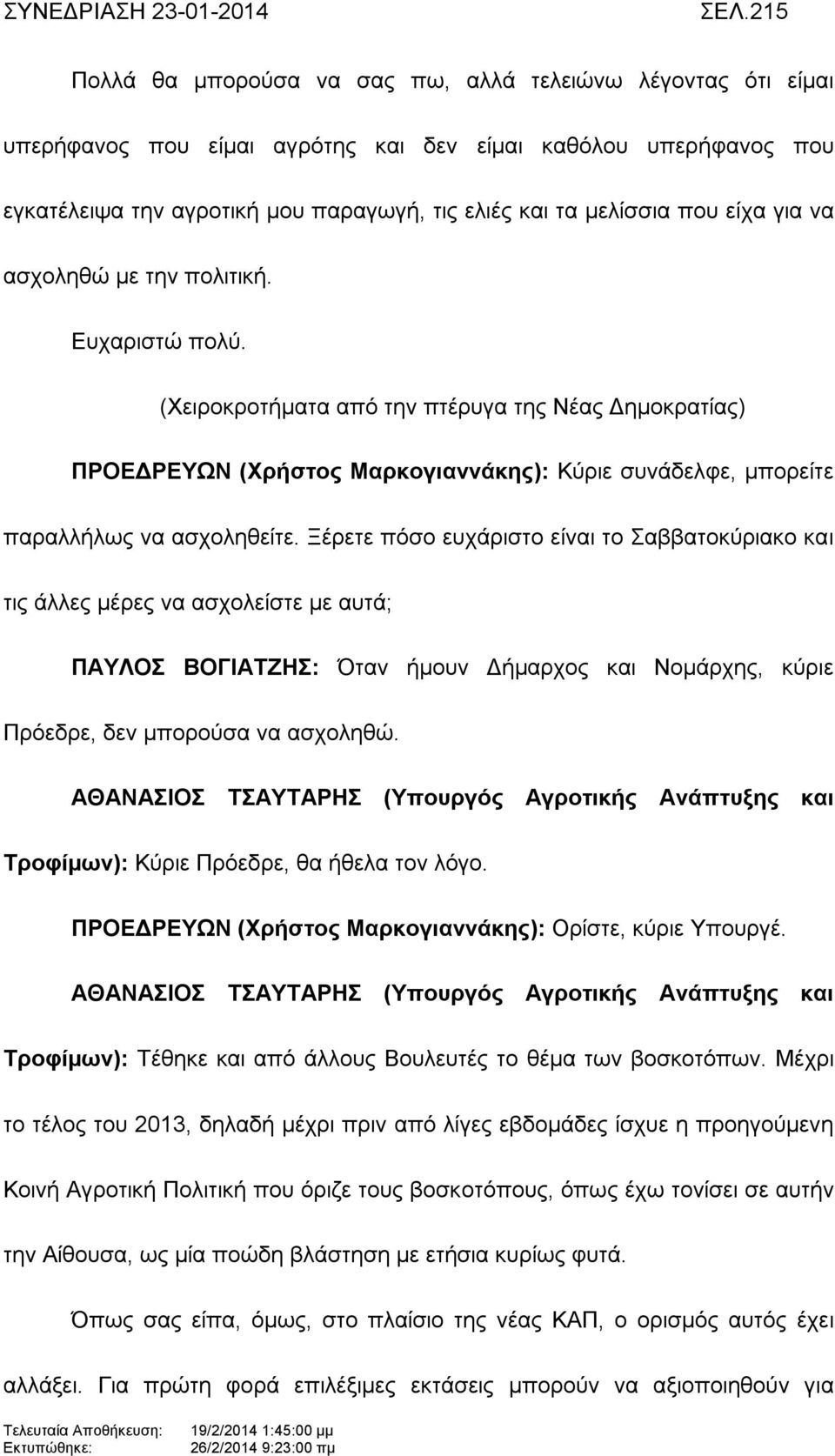 (Χειροκροτήματα από την πτέρυγα της Νέας Δημοκρατίας) ΠΡΟΕΔΡΕΥΩΝ (Χρήστος Μαρκογιαννάκης): Κύριε συνάδελφε, μπορείτε παραλλήλως να ασχοληθείτε.