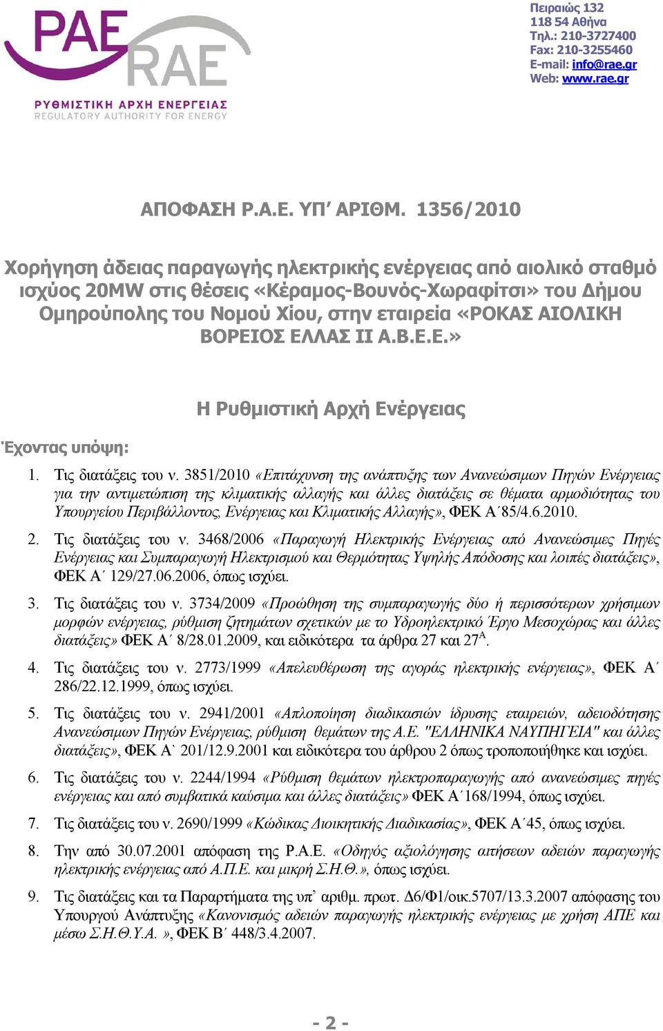 ΒΟΡΕΙΟΣ ΕΛΛΑΣ ΙΙ Α.Β.Ε.Ε.» Η Ρυθμιστική Αρχή Ενέργειας Έχοντας υπόψη: 1. Τις διατάξεις του ν.