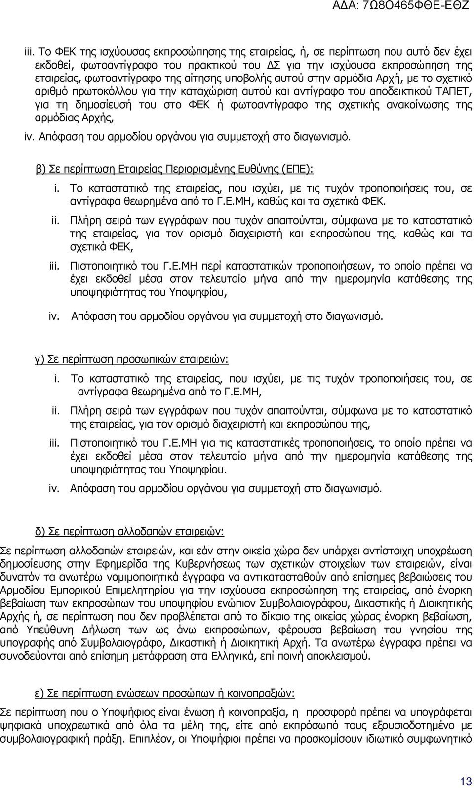 ανακοίνωσης της αρµόδιας Αρχής, iv. Απόφαση του αρµοδίου οργάνου για συµµετοχή στο διαγωνισµό. β) Σε περίπτωση Εταιρείας Περιορισµένης Ευθύνης (ΕΠΕ): i.