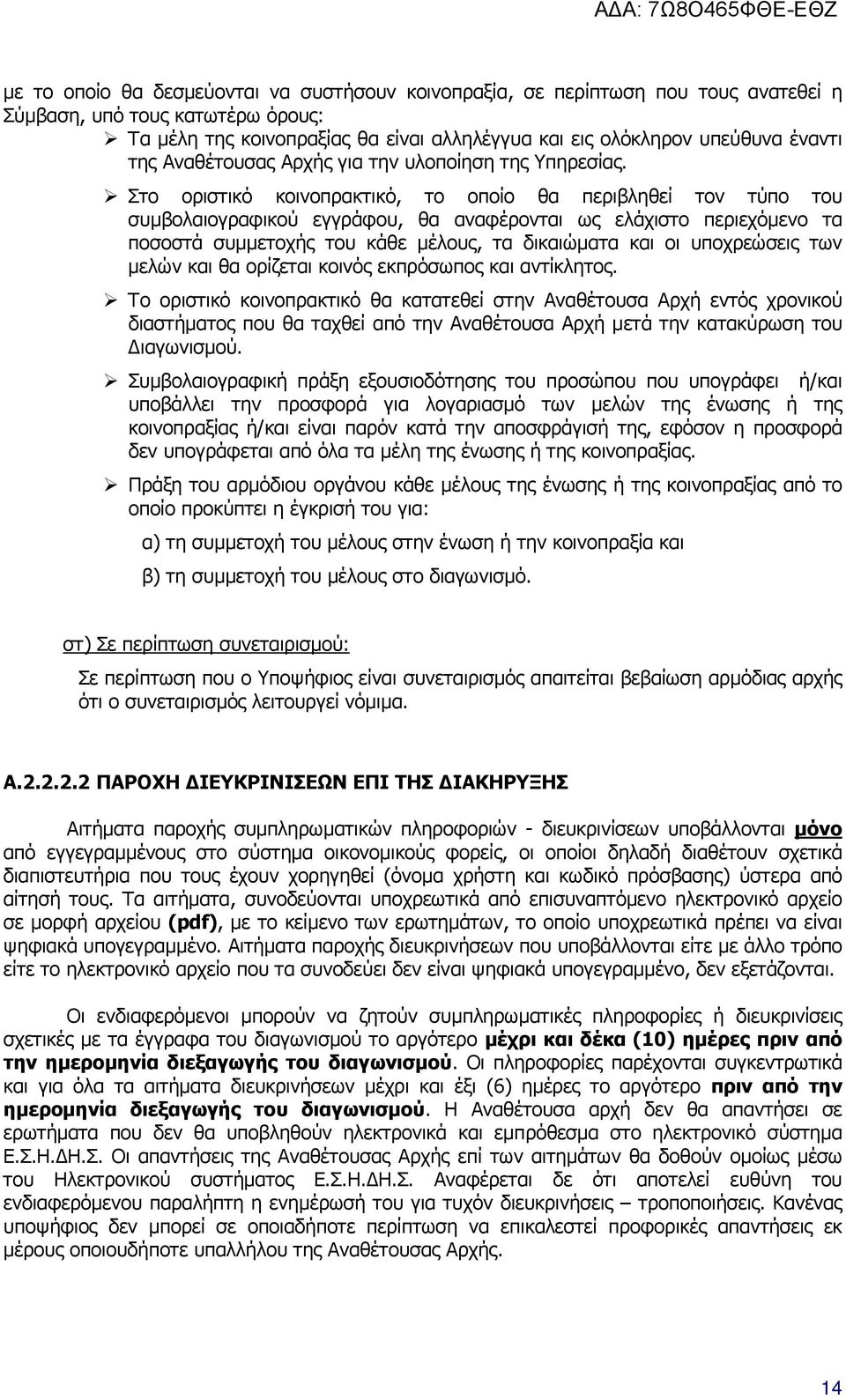 Στο οριστικό κοινοπρακτικό, το οποίο θα περιβληθεί τον τύπο του συµβολαιογραφικού εγγράφου, θα αναφέρονται ως ελάχιστο περιεχόµενο τα ποσοστά συµµετοχής του κάθε µέλους, τα δικαιώµατα και οι