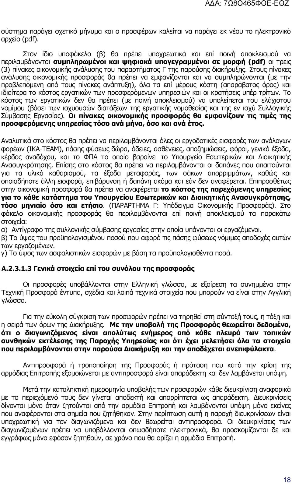 παραρτήµατος Γ της παρούσης διακήρυξης.