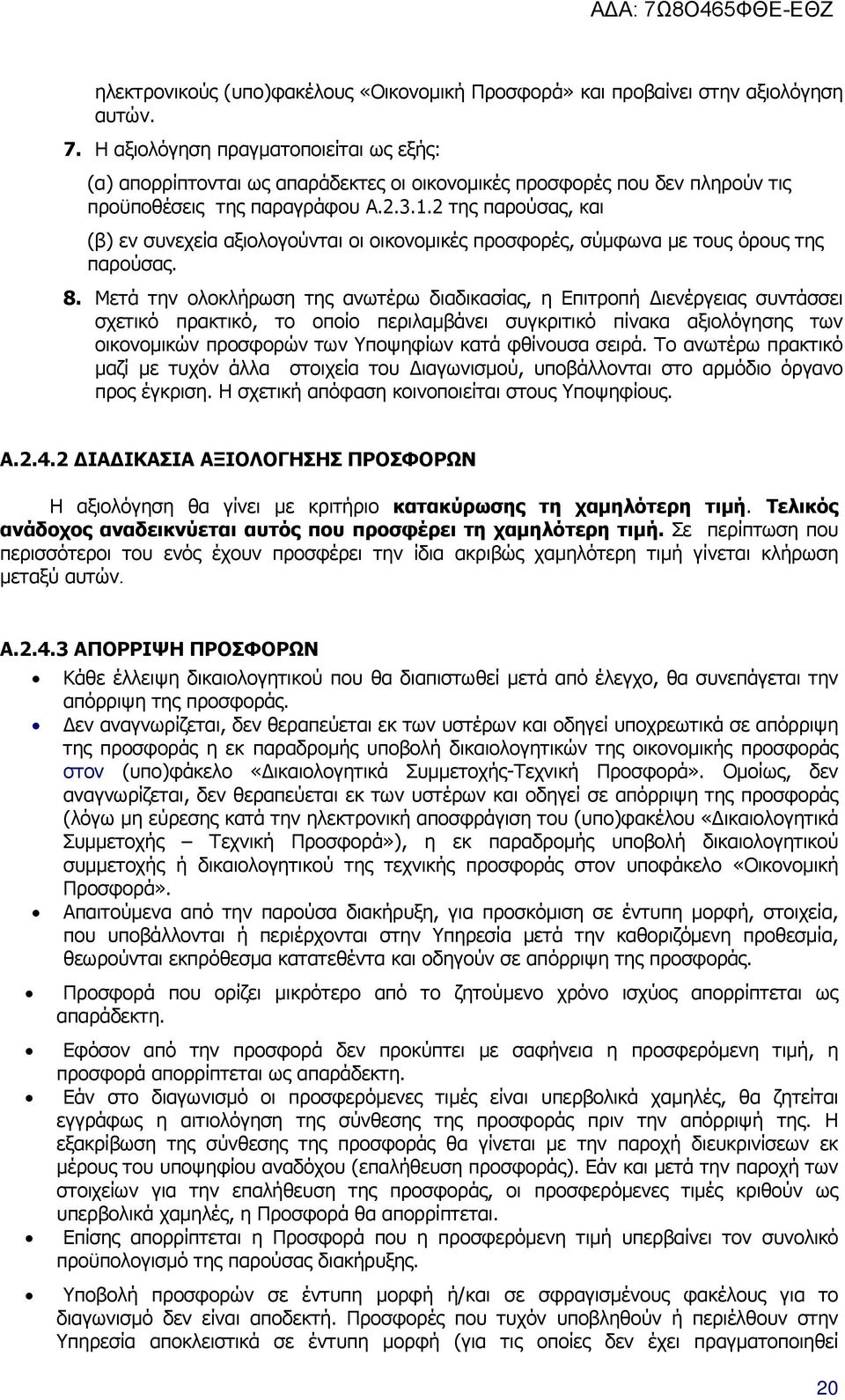 2 της παρούσας, και (β) εν συνεχεία αξιολογούνται οι οικονοµικές προσφορές, σύµφωνα µε τους όρους της παρούσας. 8.